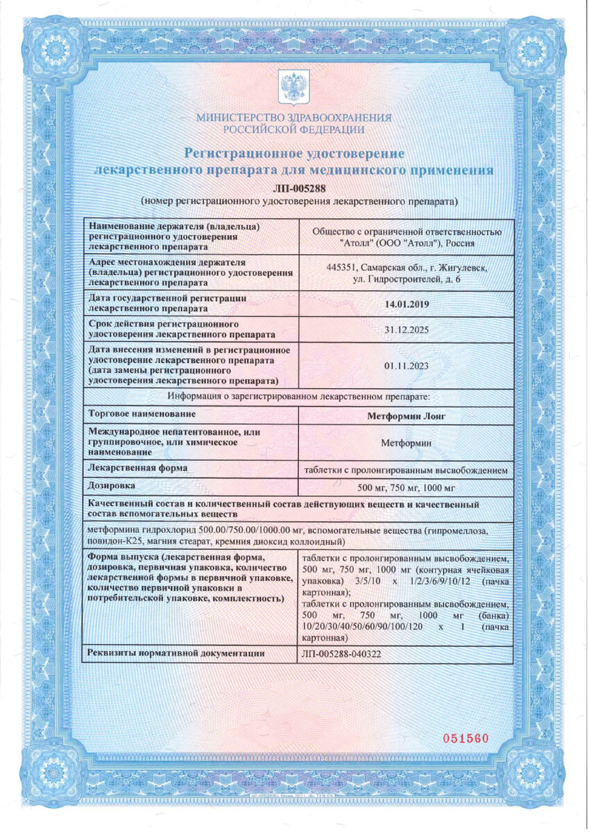 Сертификат на Метформин Лонг, таблетки с пролонгированным высвобождением 1000 мг, 60 шт. Сертификат на Метформин Лонг, таблетки с пролонгированным высвобождением 1000 мг, 60 шт.