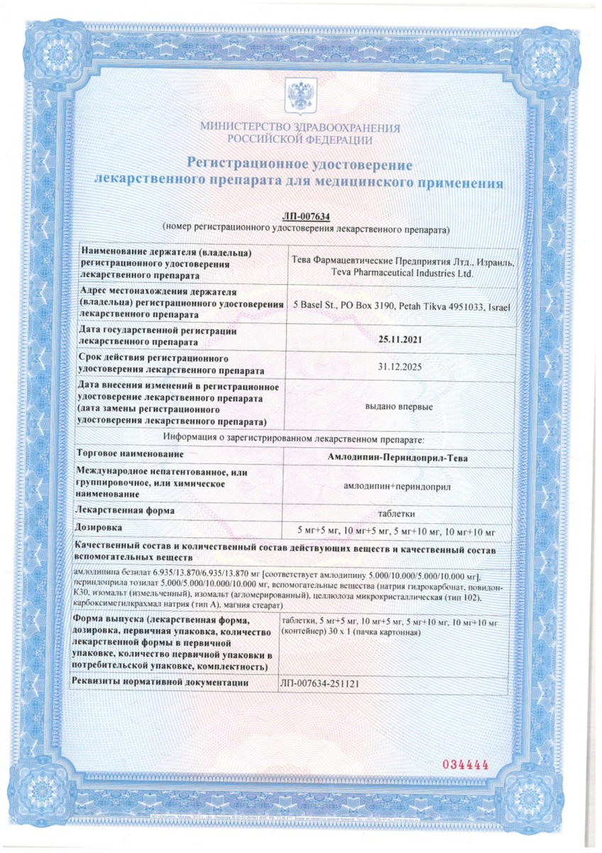 Сертификат Амлодипин-Периндоприл Сертификат Амлодипин-Периндоприл