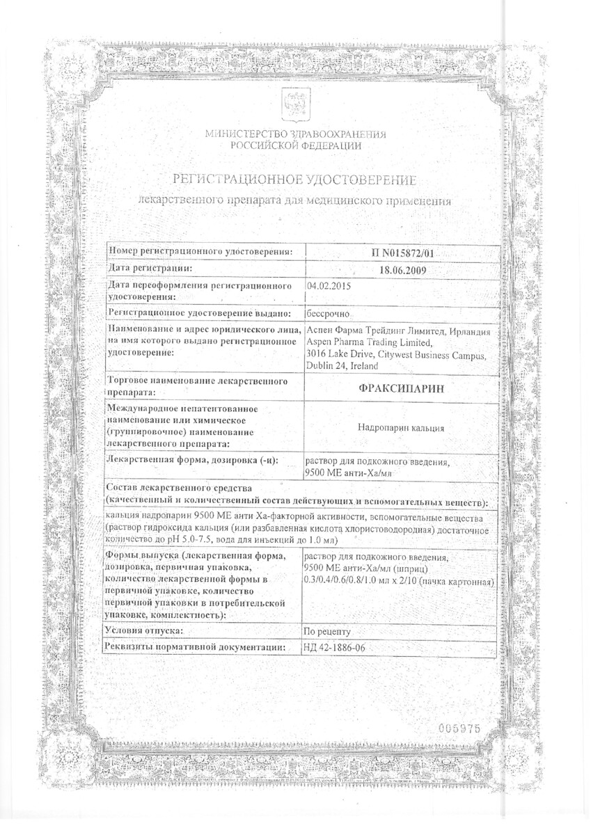 Сертификат на Фраксипарин, раствор для подкожного введения 9500 анти-Xa МЕ/мл, шприц-ампулы 0.4 мл, 10 шт. Сертификат на Фраксипарин, раствор для подкожного введения 9500 анти-Xa МЕ/мл, шприц-ампулы 0.4 мл, 10 шт.