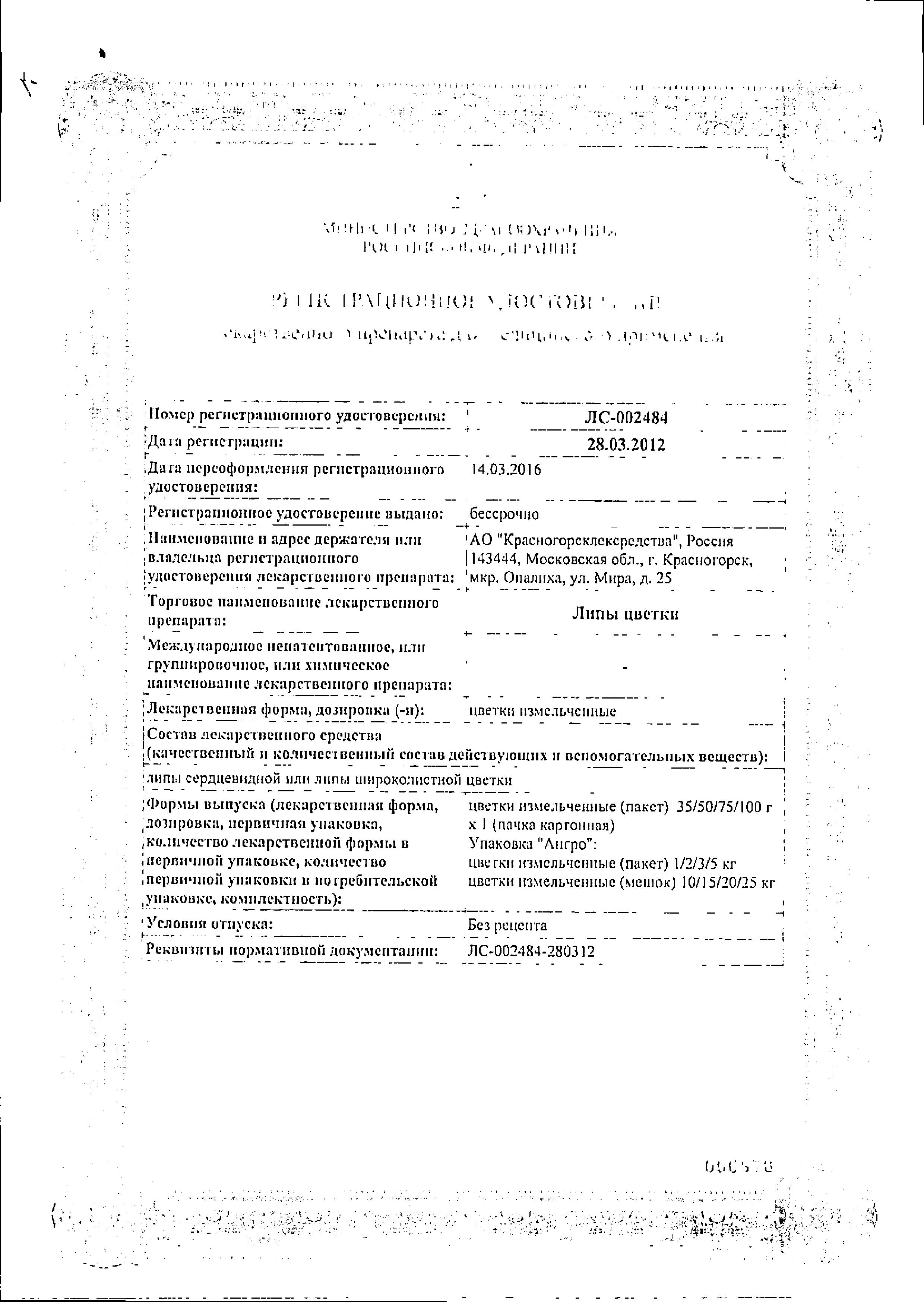 Сертификат Липы цветки Сертификат Липы цветки