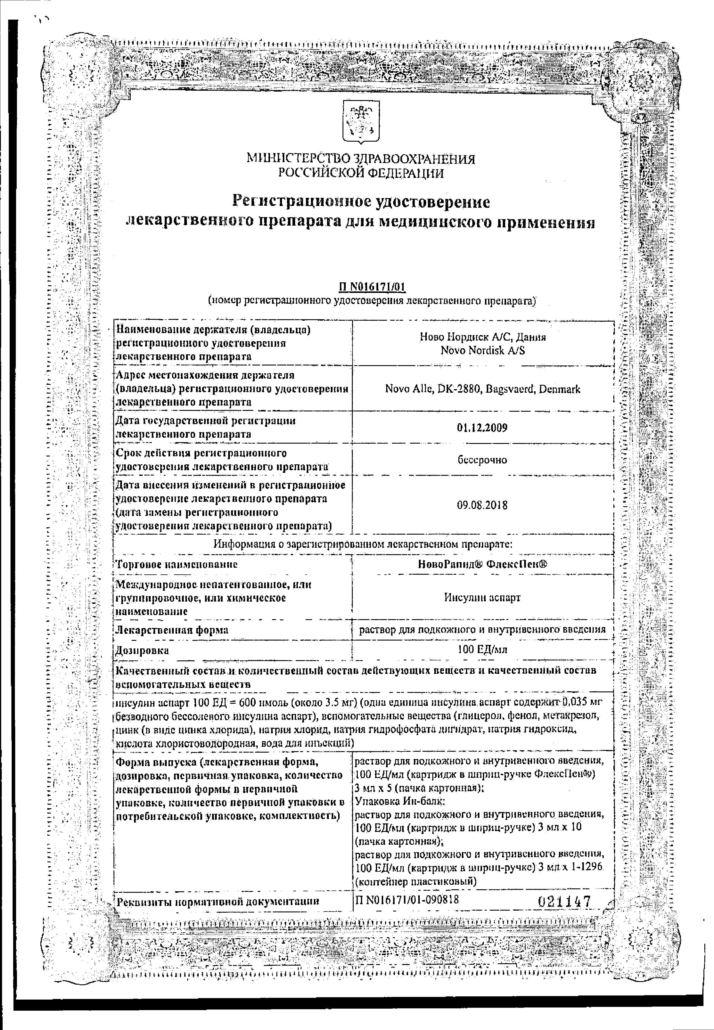 Сертификат на НовоРапид ФлексПен, раствор для инъекций 100 ЕД/мл, шприц-ручки 3 мл, 5 шт. Сертификат на НовоРапид ФлексПен, раствор для инъекций 100 ЕД/мл, шприц-ручки 3 мл, 5 шт.