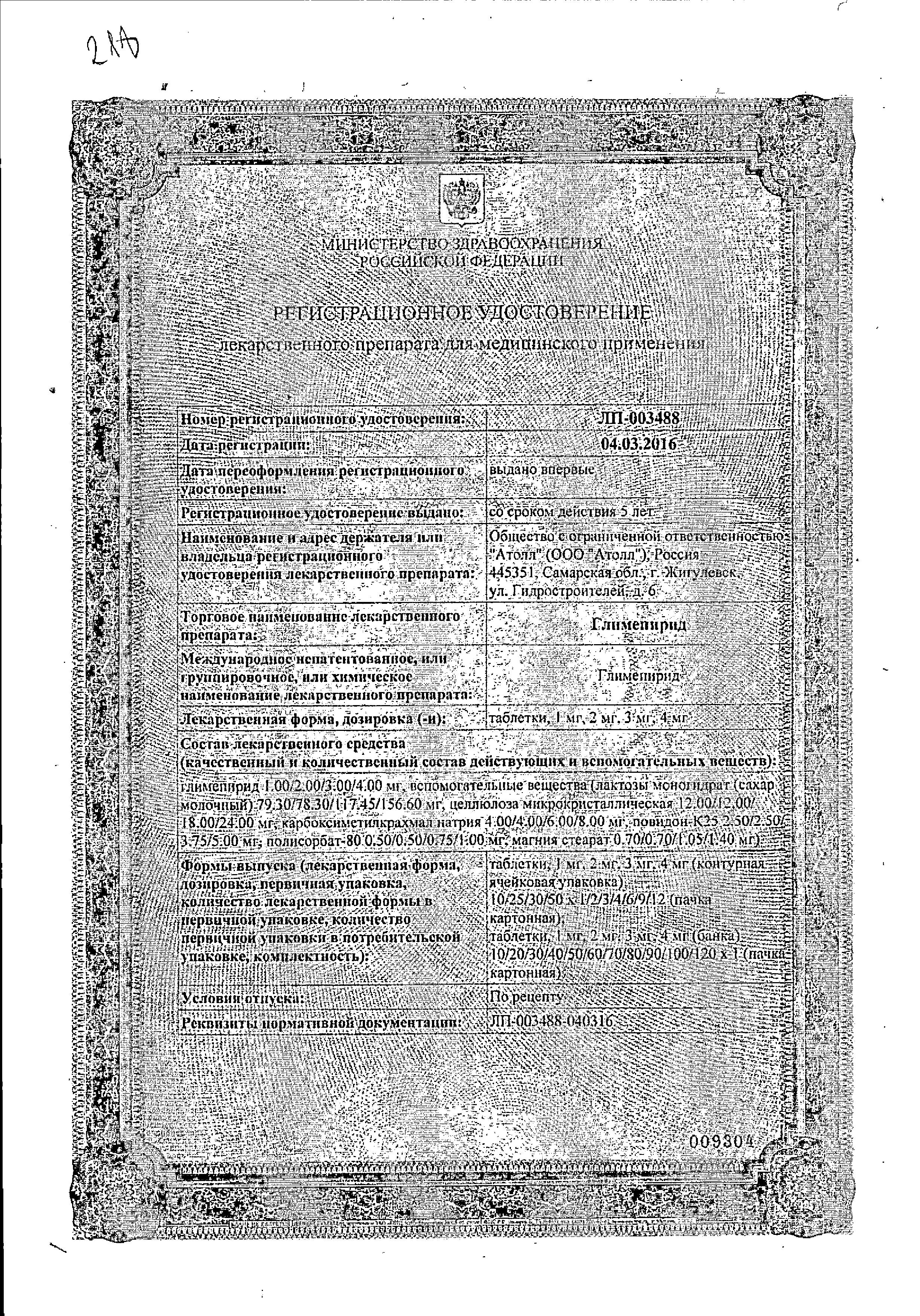 Сертификат на Глимепирид, таблетки 4 мг, 30 шт.
