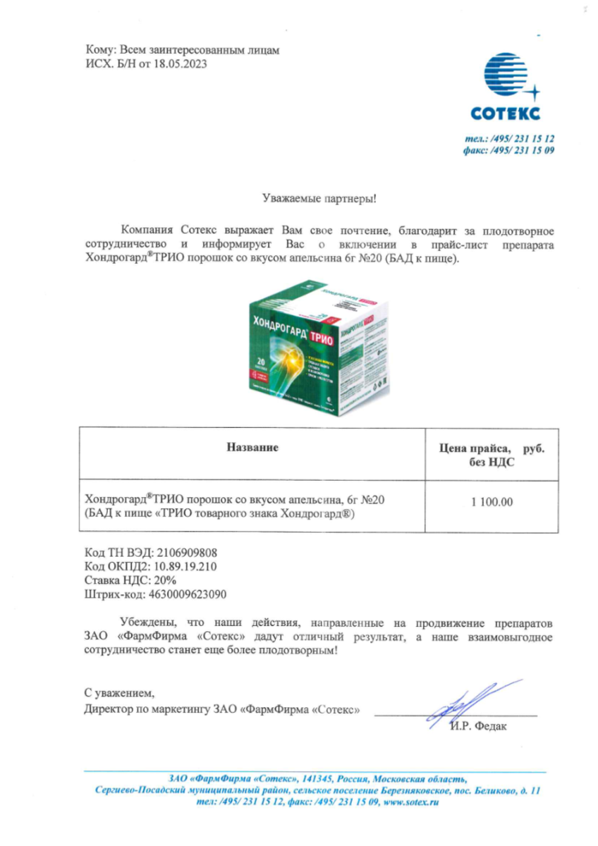 Сертификат на Хондрогард Трио, порошок для приема внутрь (апельсин) саше-пакеты 6 г, 20 шт.