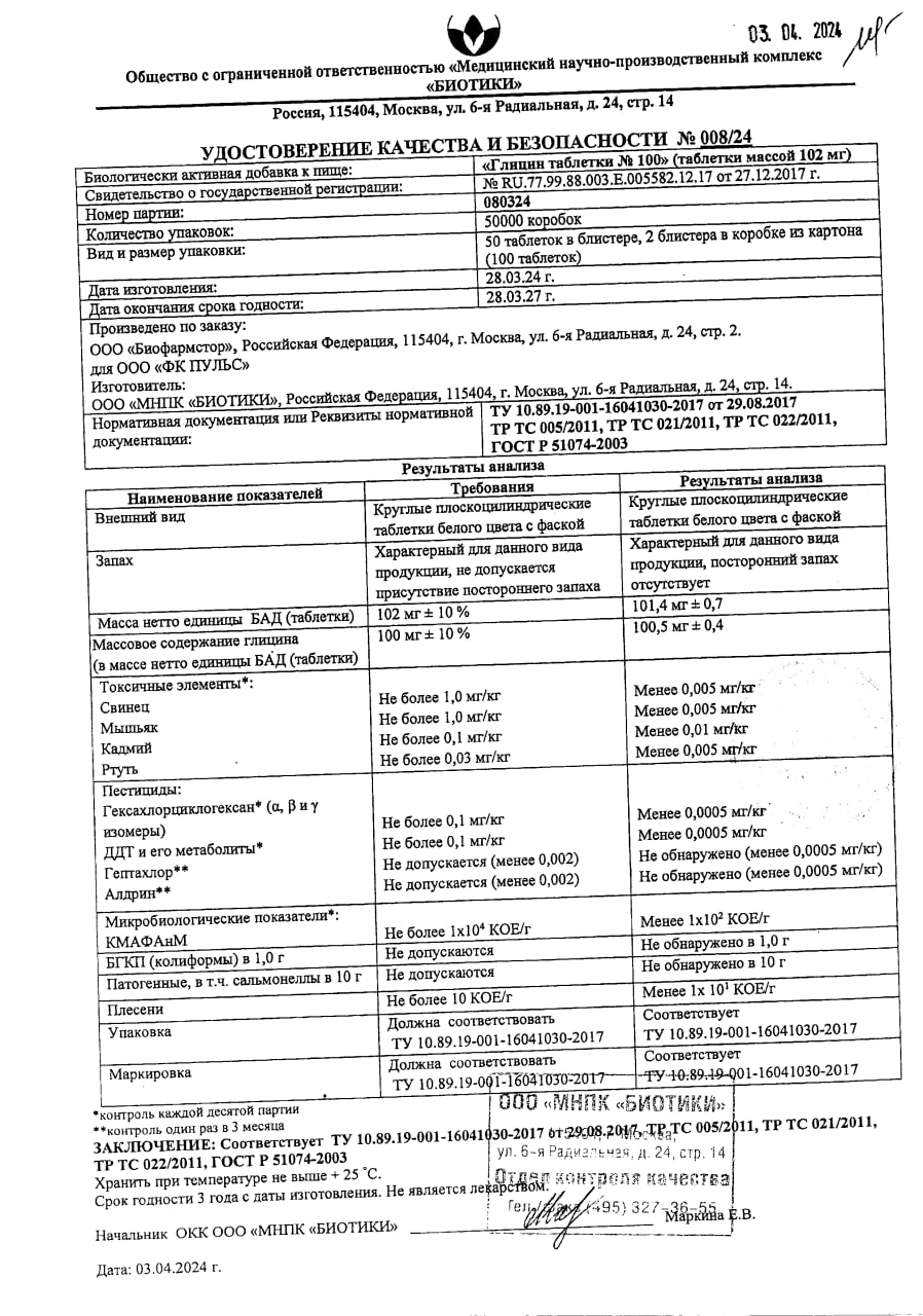 Сертификат Глицин BioForte Сертификат Глицин BioForte