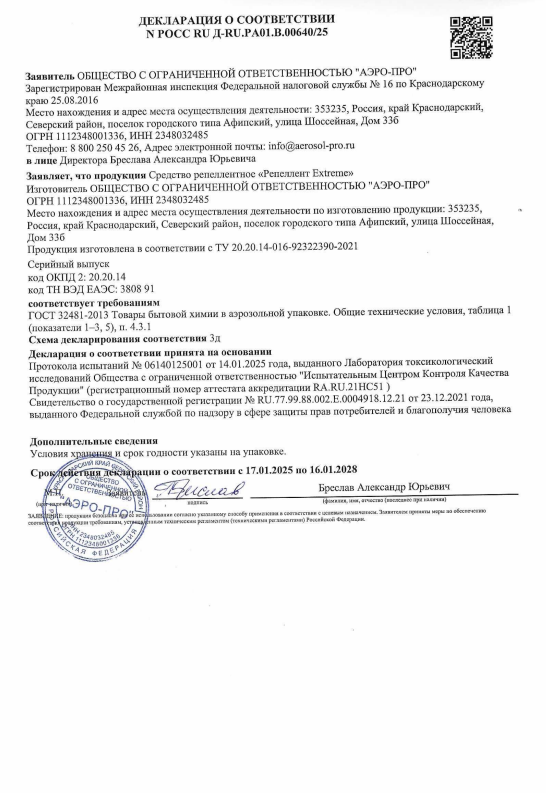 Сертификат на Репелленты