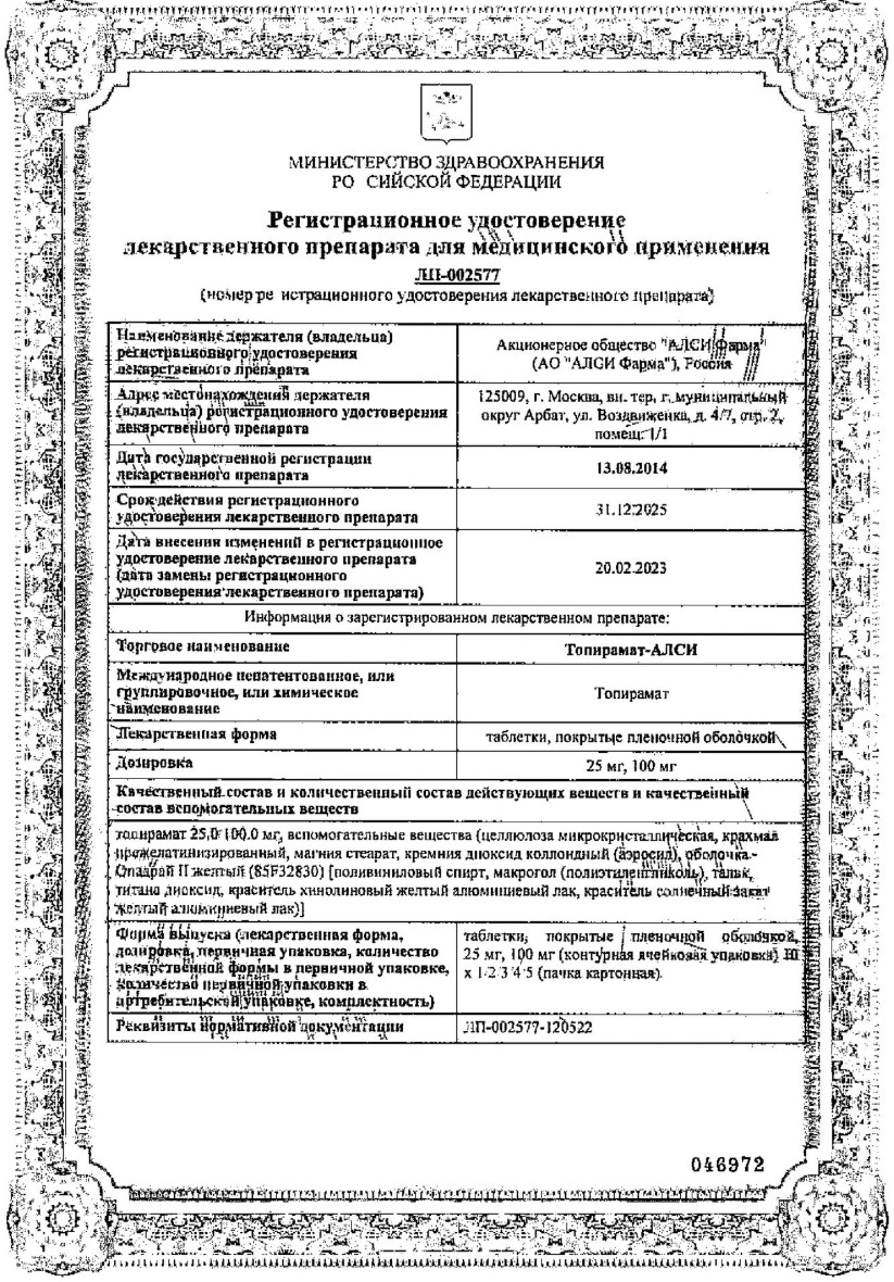 Сертификат на Топирамат-Алси, таблетки в плёночной оболочке 100 мг, 50 шт. Сертификат на Топирамат-Алси, таблетки в плёночной оболочке 100 мг, 50 шт.