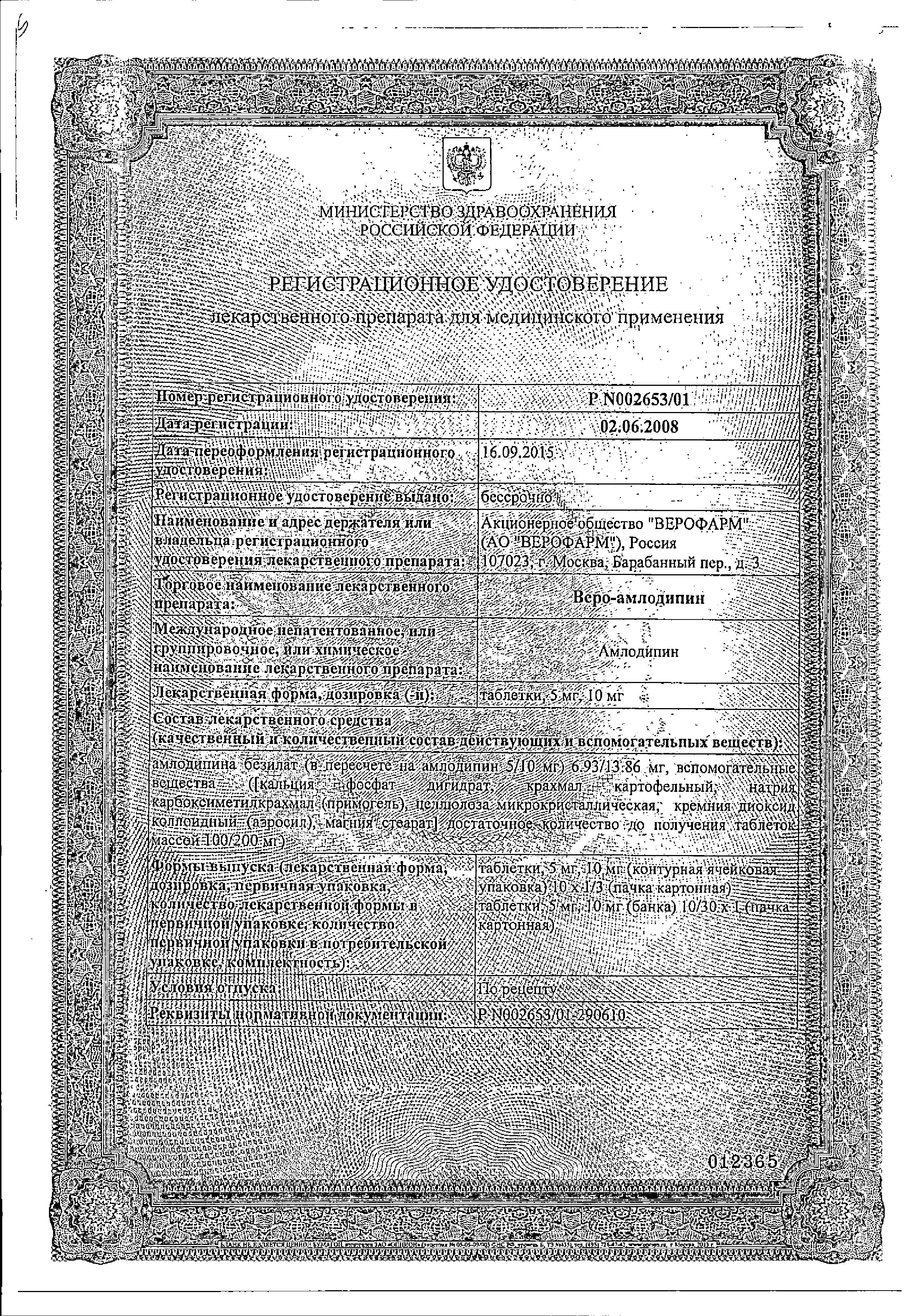Сертификат на Веро-Амлодипин табл 5 мг х30