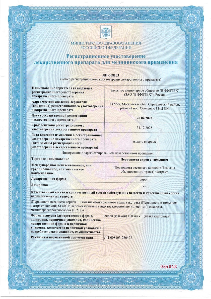 Сертификат Первоцвета с тимьяном сироп Сертификат Первоцвета с тимьяном сироп