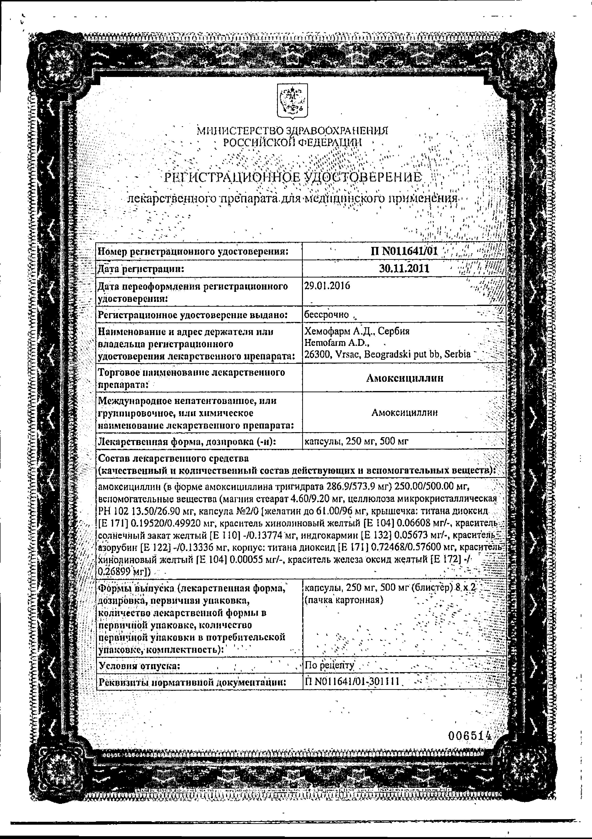 Сертификат на Амоксициллин, капсулы 500 мг, 16 шт. (Хемофарм) Сертификат на Амоксициллин, капсулы 500 мг, 16 шт. (Хемофарм)