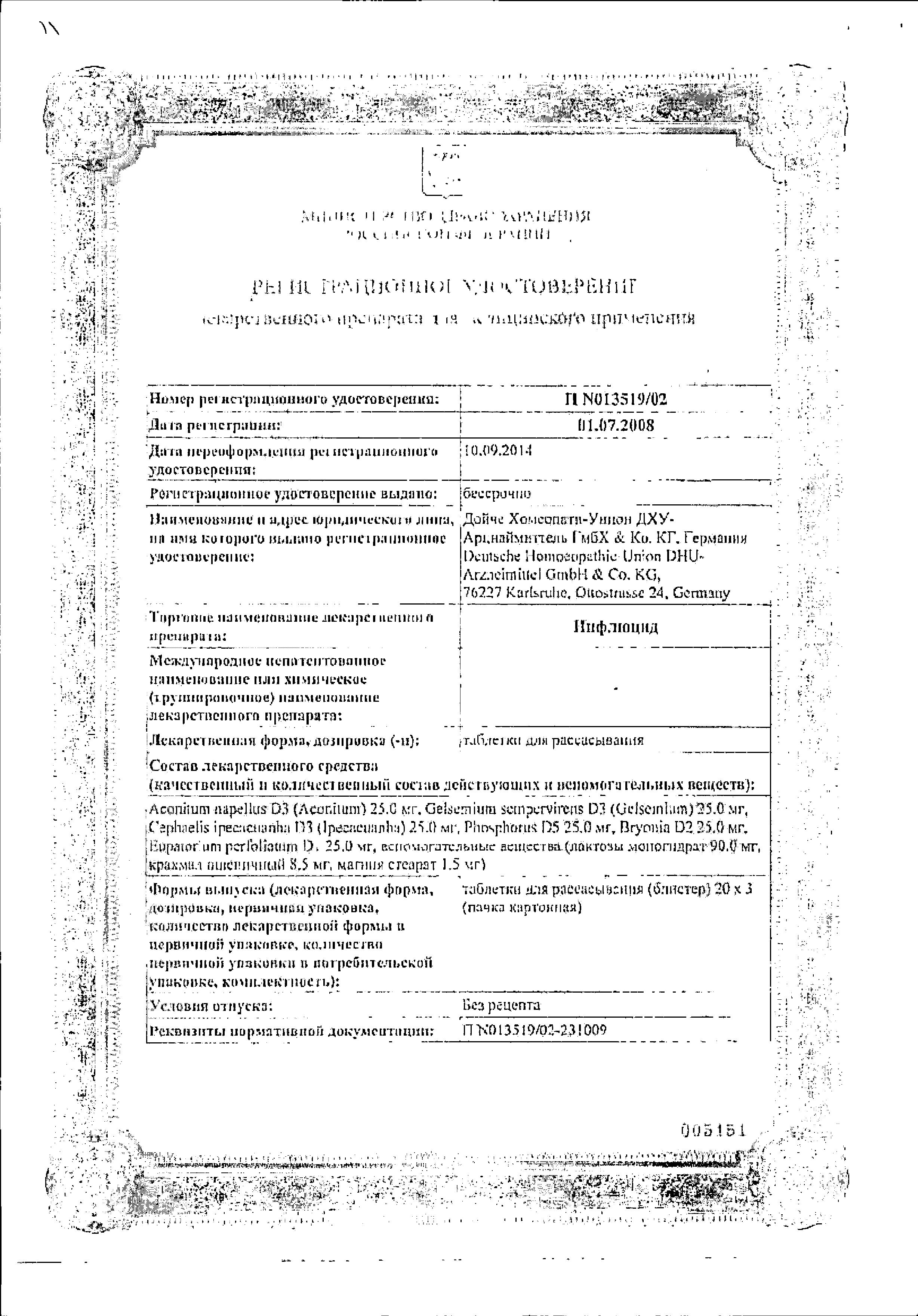 Сертификат Инфлюцид