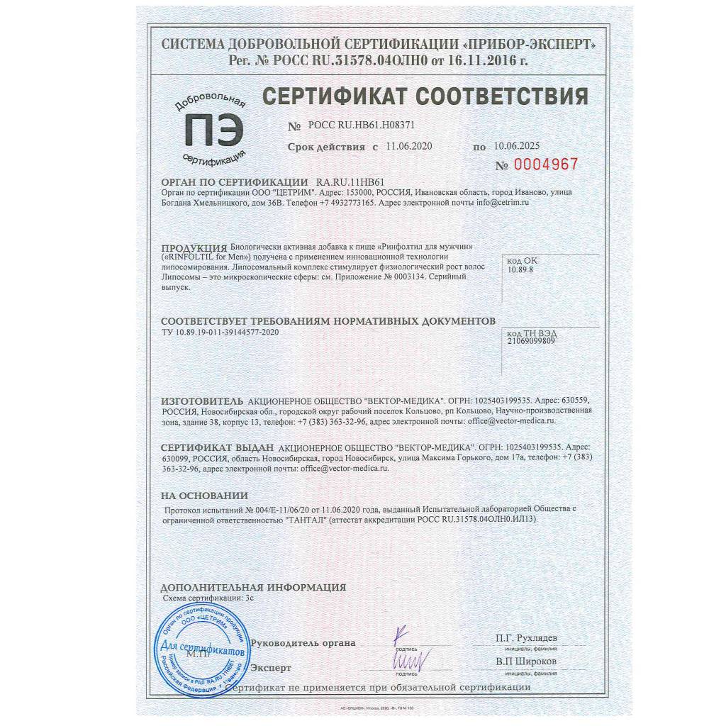 Сертификат на Ринфолтил для мужчин, капсулы, 60 шт.
