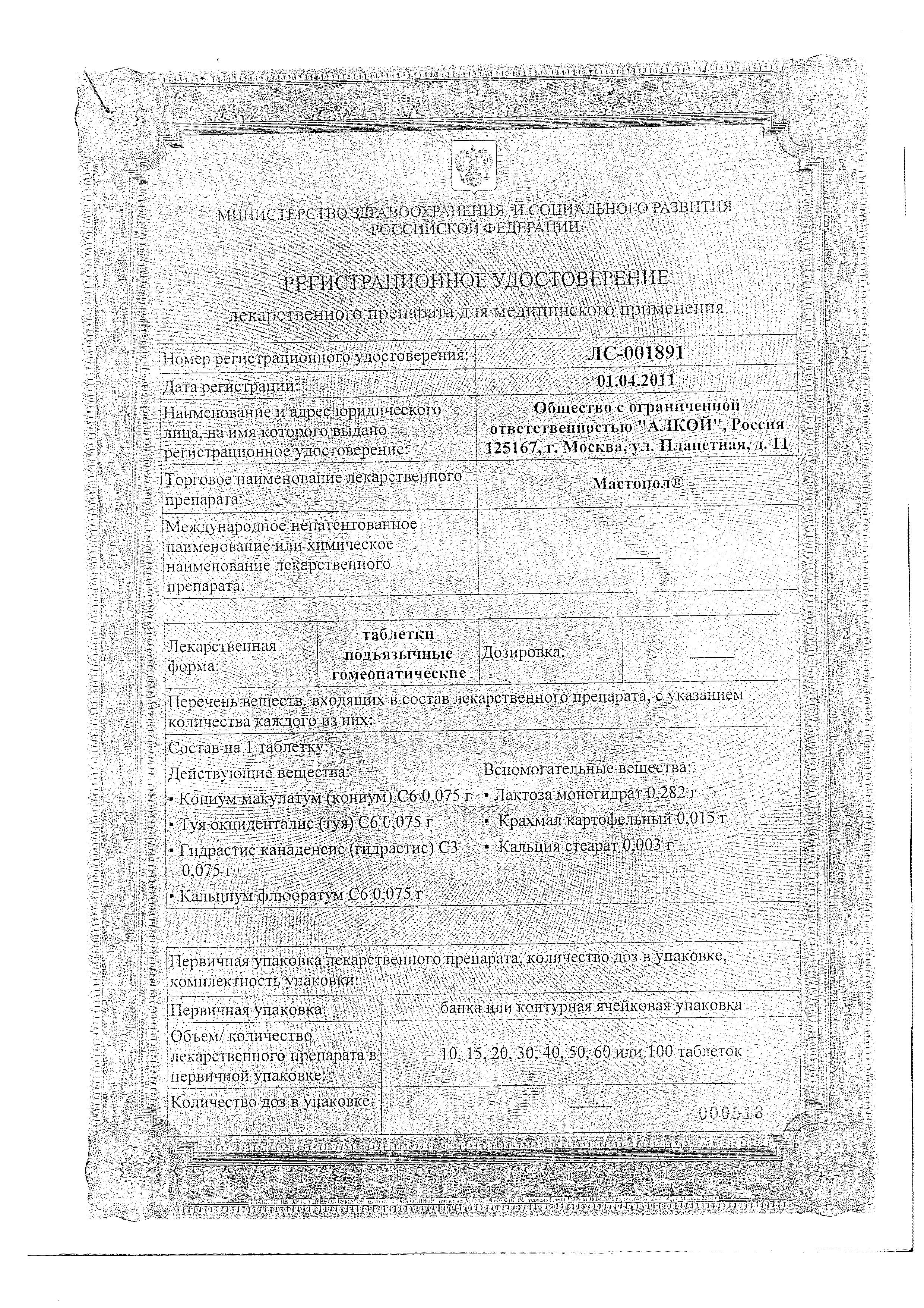 Сертификат на Мастопол, таблетки, 60 шт. Сертификат на Мастопол, таблетки, 60 шт.