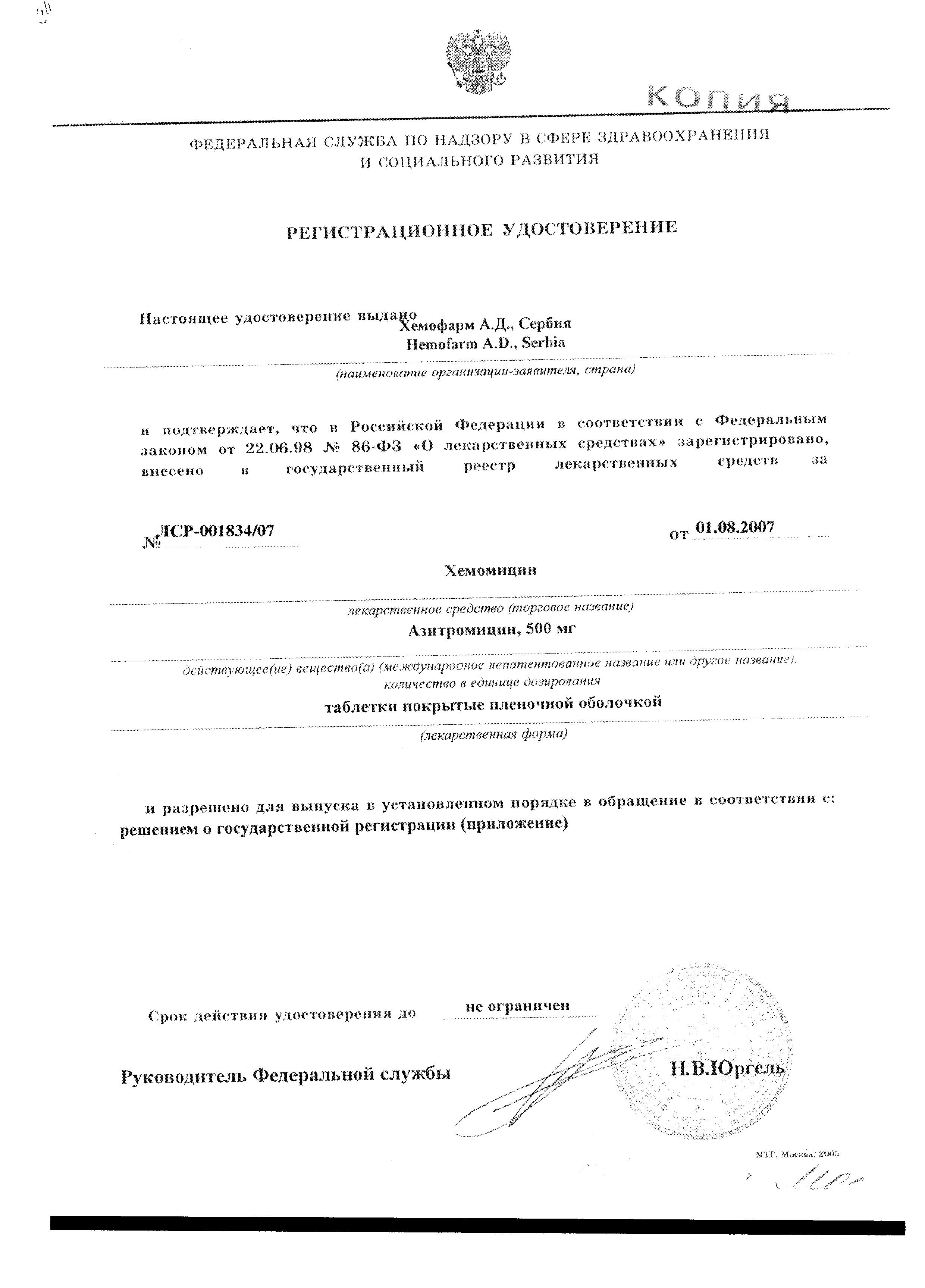 Сертификат Хемомицин Сертификат Хемомицин