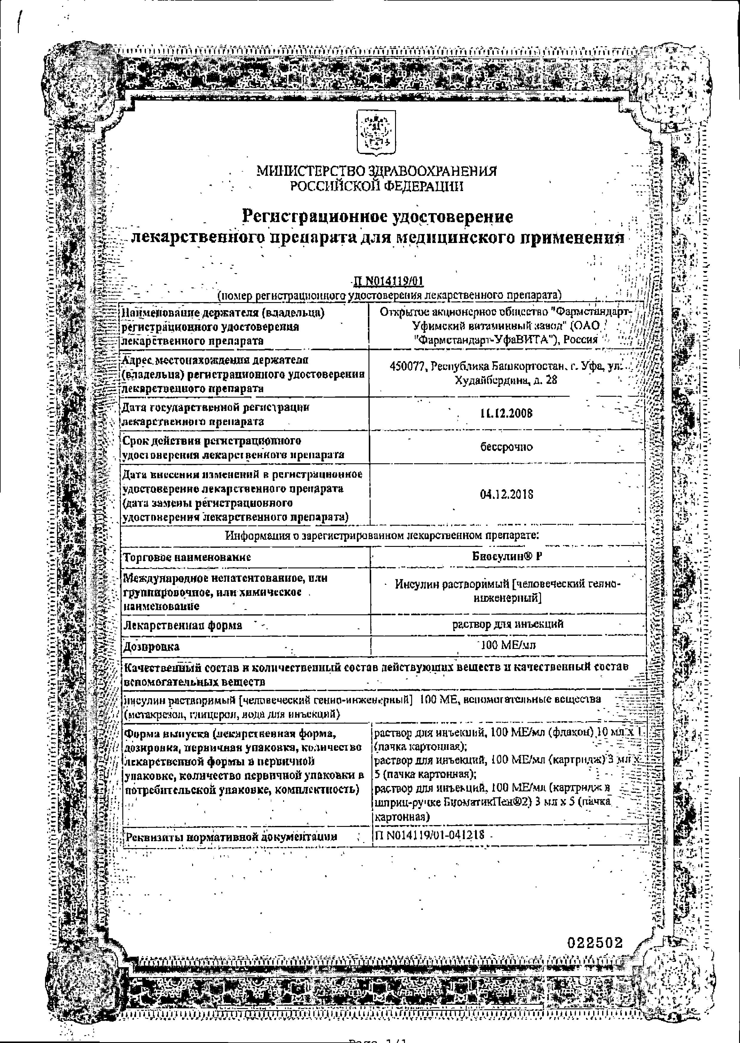 Сертификат Биосулин P Сертификат Биосулин P