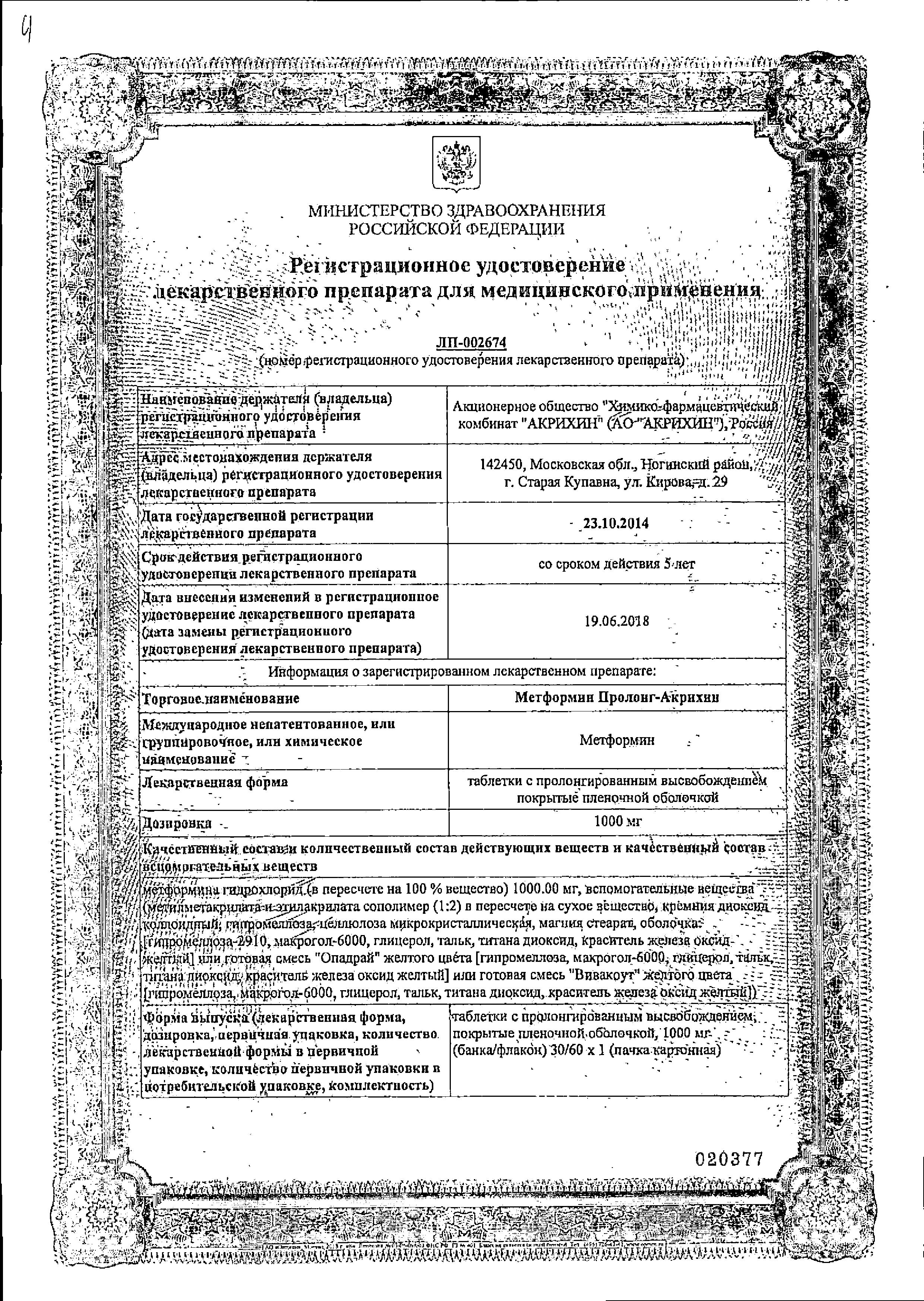 Сертификат на Метформин Пролонг-Акрихин таблетки с пролонгированным высвобождением, покрытые пленочной оболочкой, 1000 мг, 60 шт Сертификат на Метформин Пролонг-Акрихин таблетки с пролонгированным высвобождением, покрытые пленочной оболочкой, 1000 мг, 60 шт