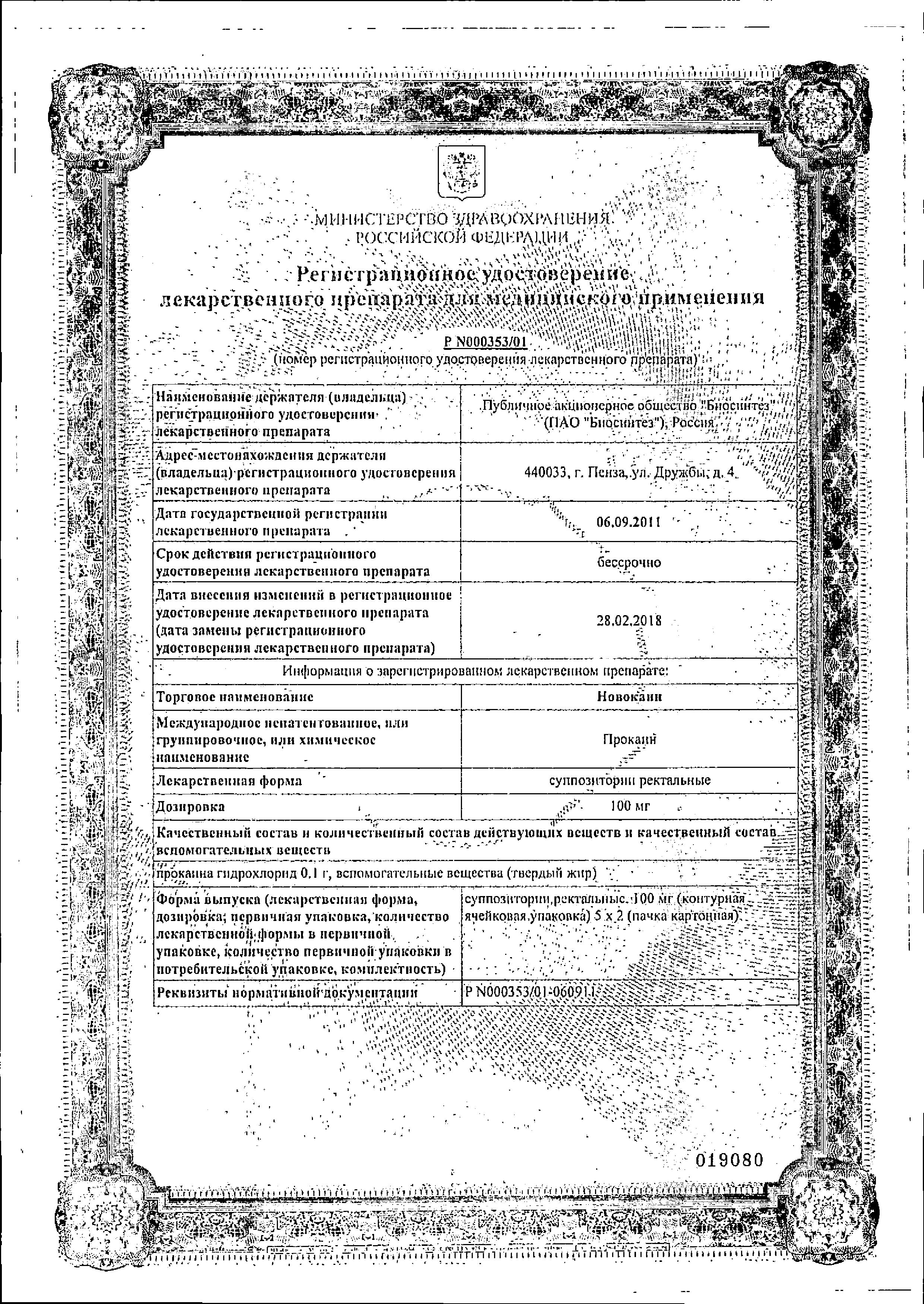 Сертификат на Новокаин, суппозитории ректальные 100 мг, 10 шт. (Биосинтез) Сертификат на Новокаин, суппозитории ректальные 100 мг, 10 шт. (Биосинтез)