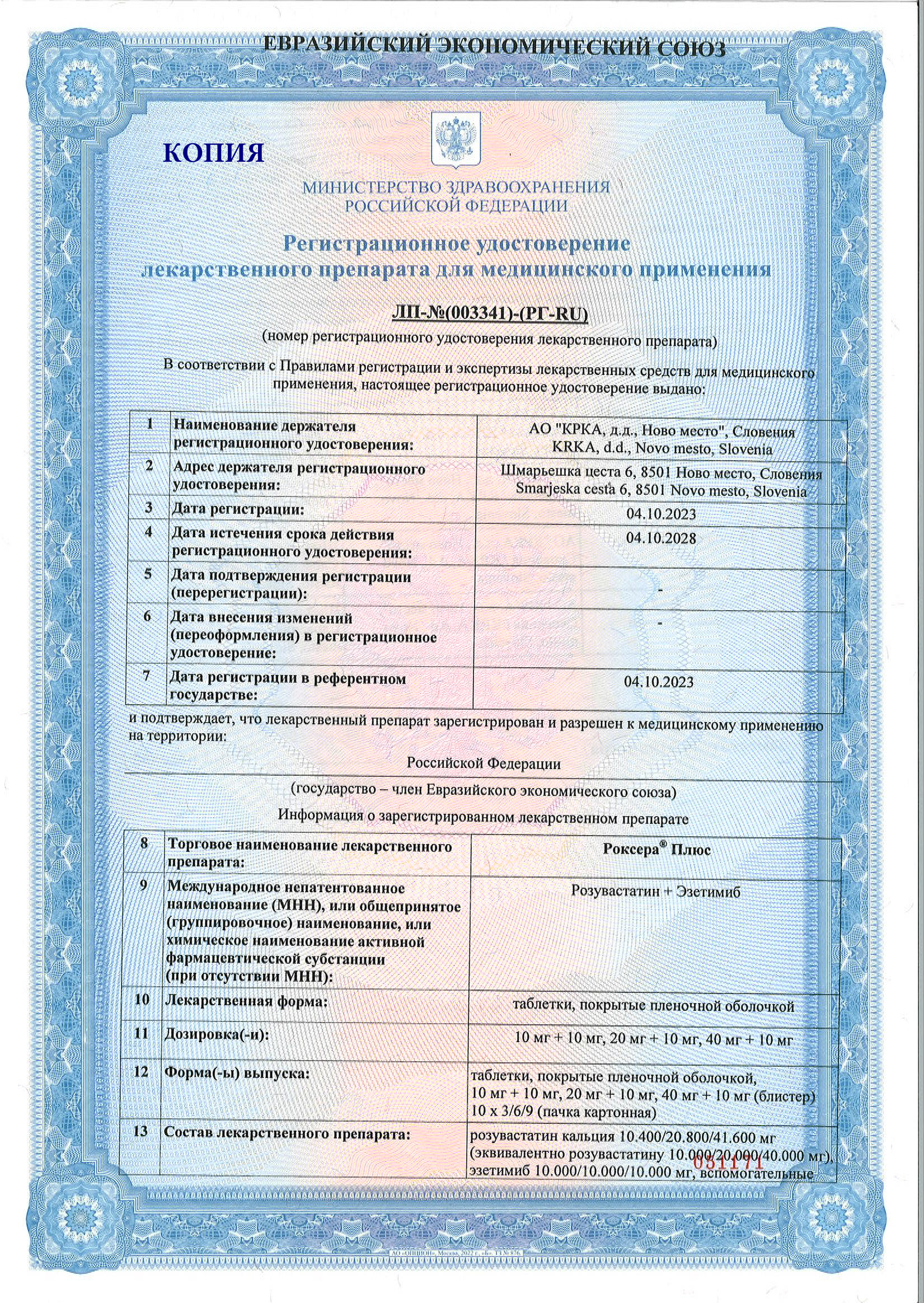 Сертификат на Роксера Плюс, таблетки покрыт. плен. об. 10 мг+10 мг, 90 шт.