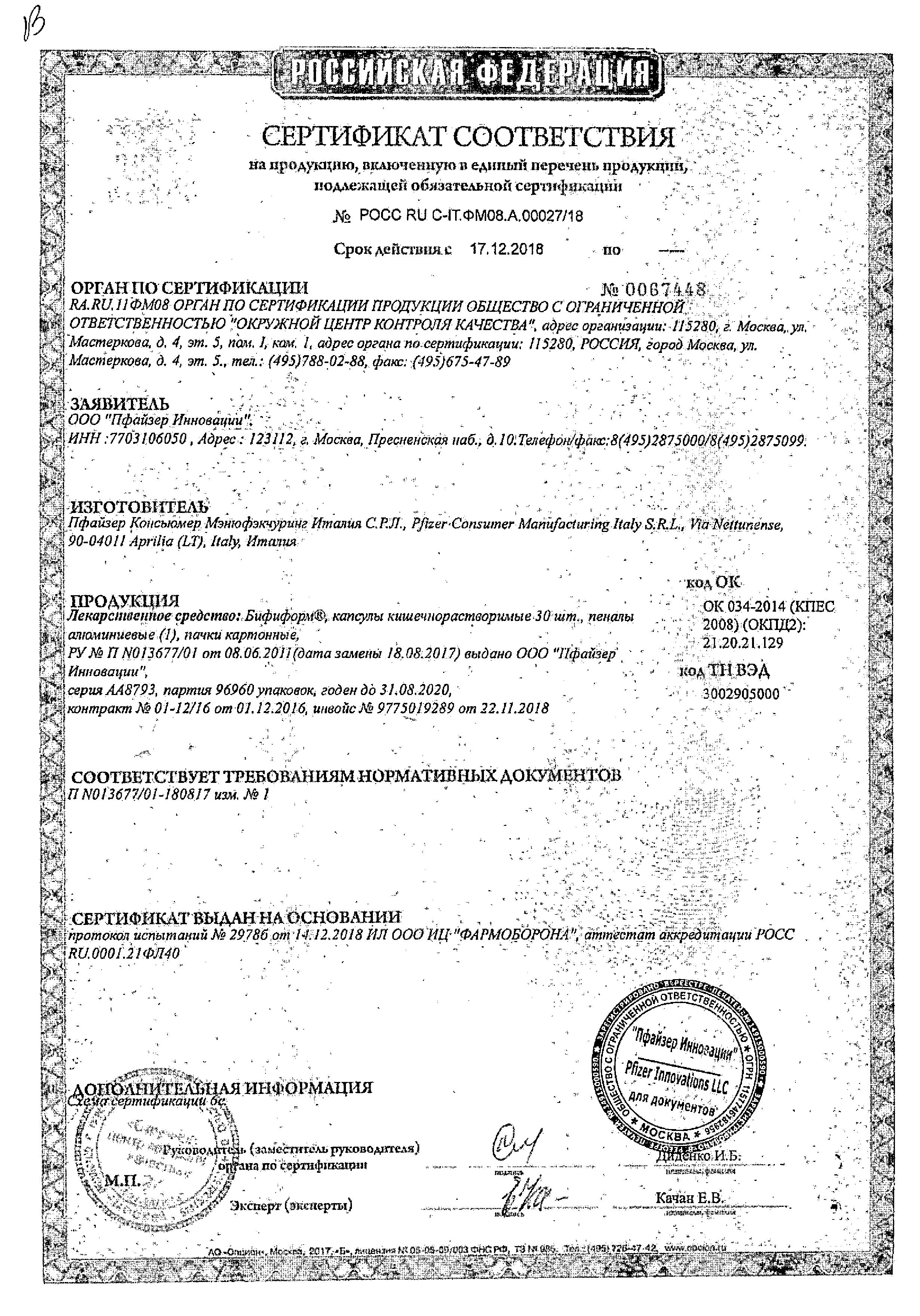 Сертификат на Бифиформ, капсулы, 40 шт. Сертификат на Бифиформ, капсулы, 40 шт.