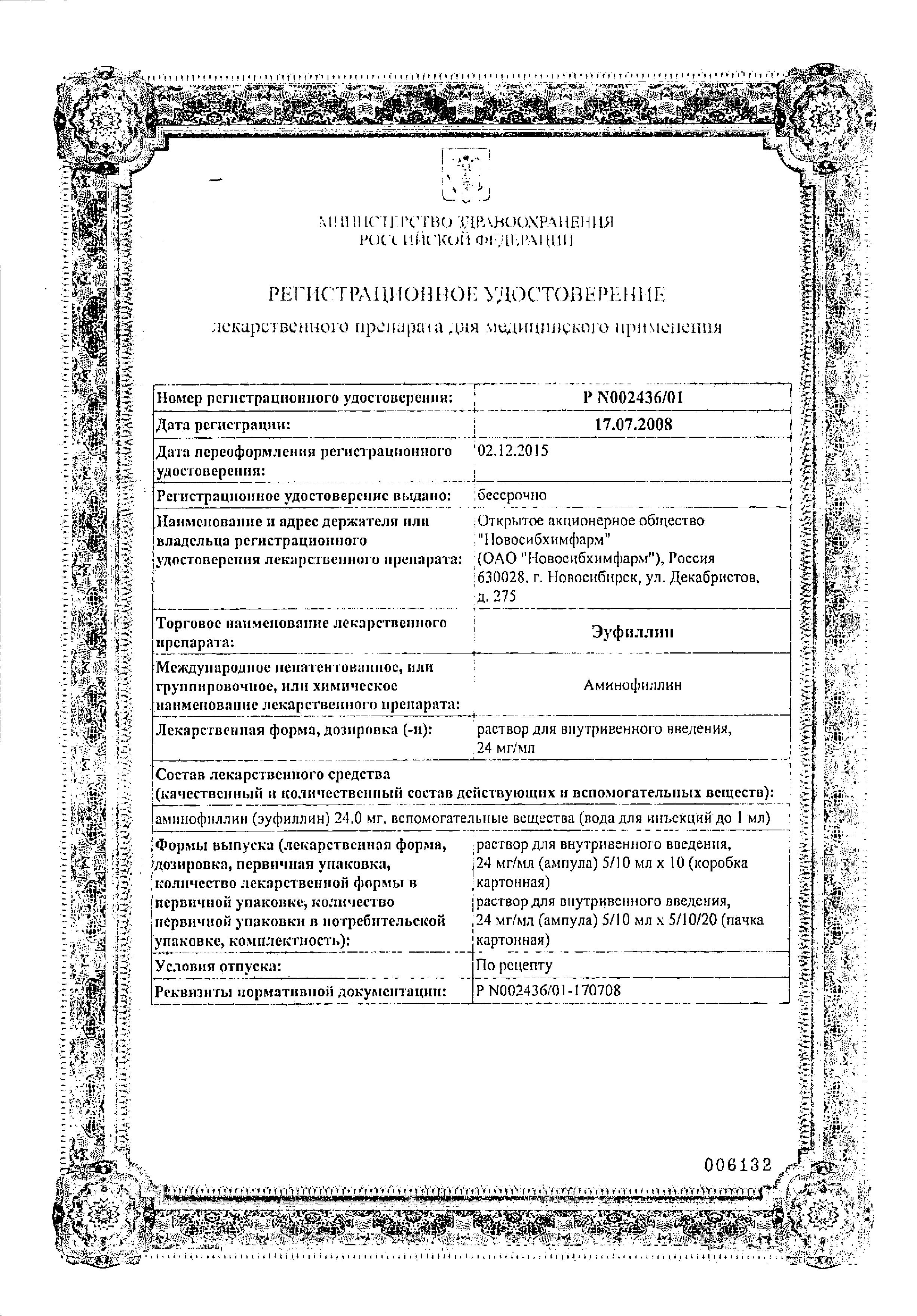 Сертификат на Эуфиллин, раствор для внутривенного введения 24 мг/мл, ампулы 10 мл, 10 шт. Сертификат на Эуфиллин, раствор для внутривенного введения 24 мг/мл, ампулы 10 мл, 10 шт.