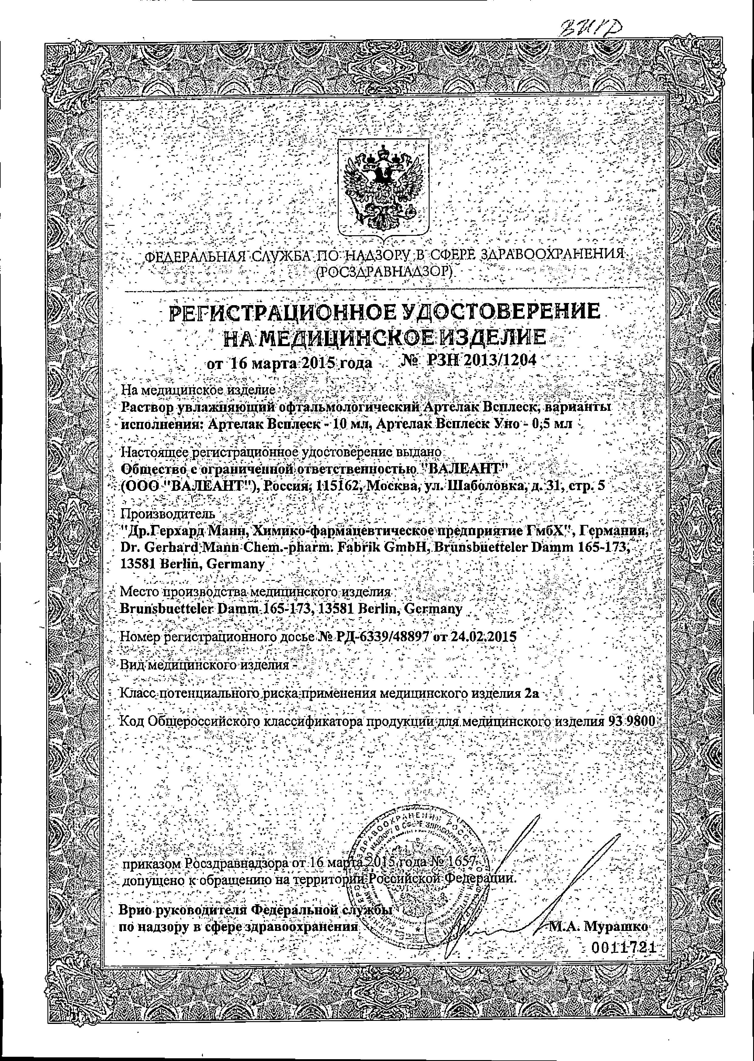 Сертификат на Артелак Всплеск Уно раствор увлажняющий, тюбик-капельницы 0.5 мл, 30 шт. Сертификат на Артелак Всплеск Уно раствор увлажняющий, тюбик-капельницы 0.5 мл, 30 шт.