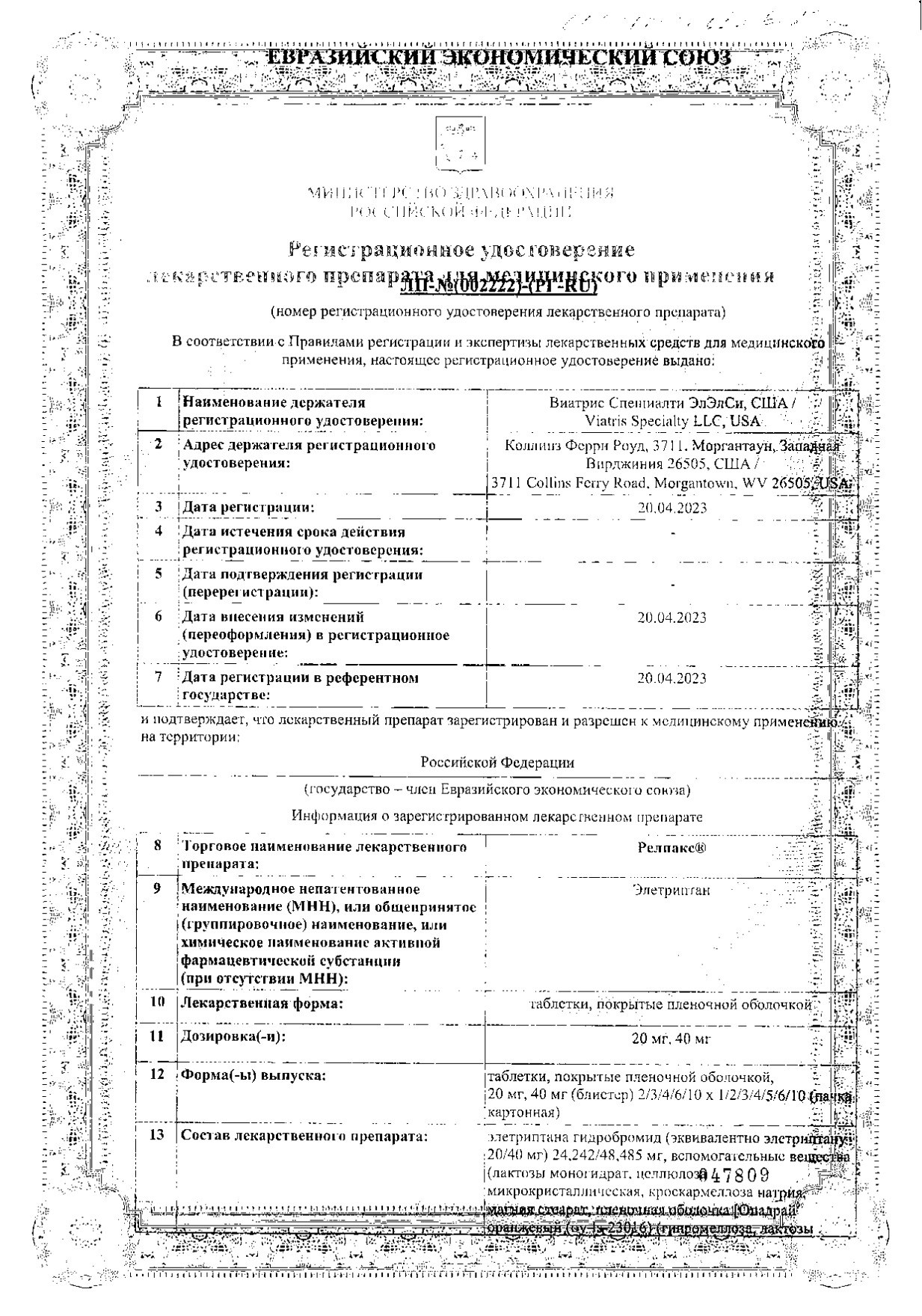 Сертификат Релпакс