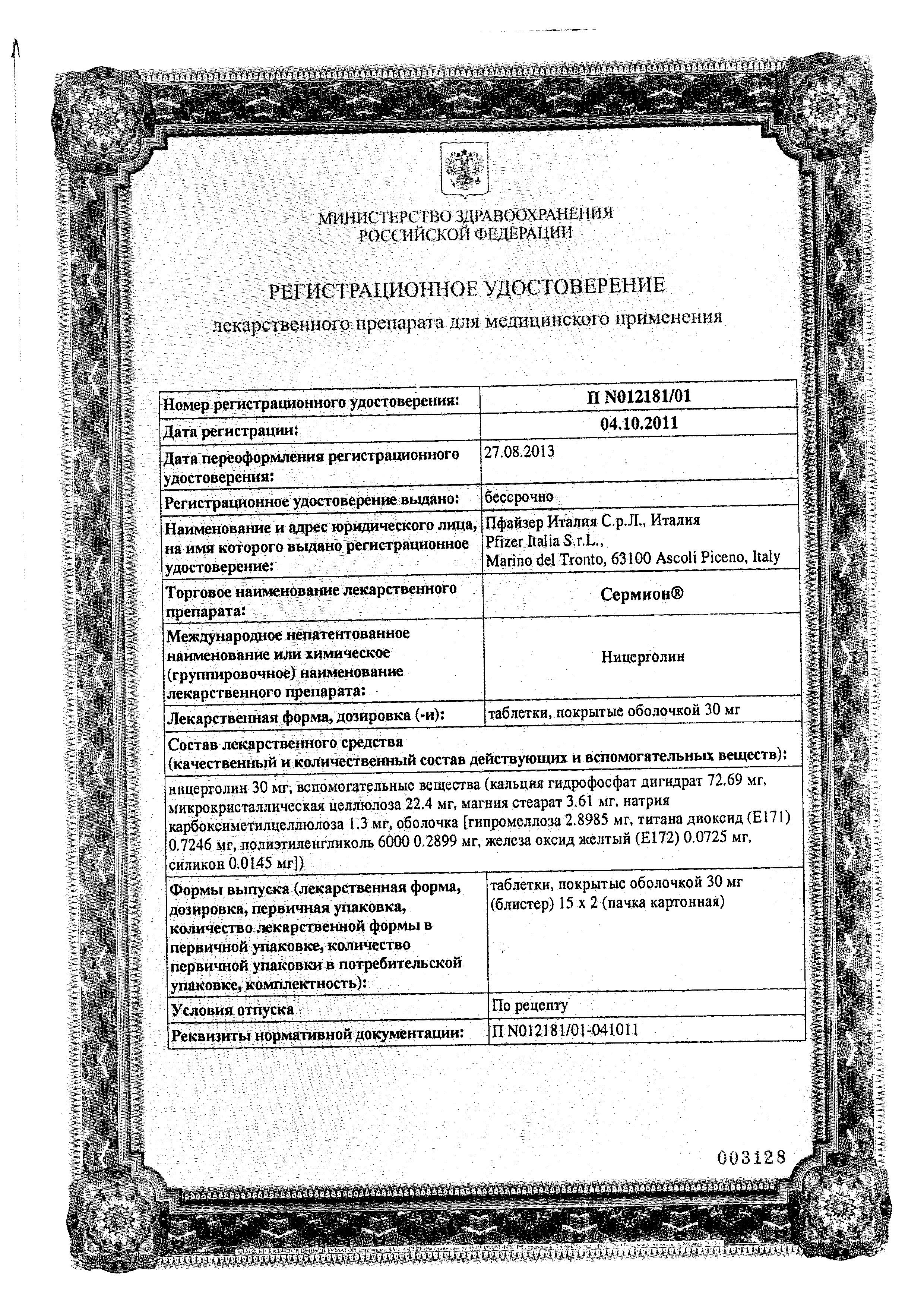 Сертификат Сермион Сертификат Сермион