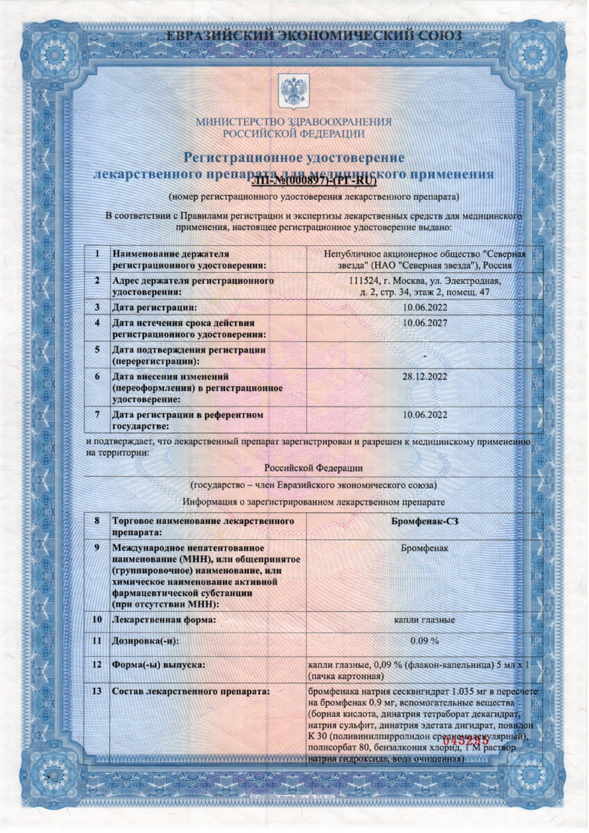 Сертификат Бромфенак