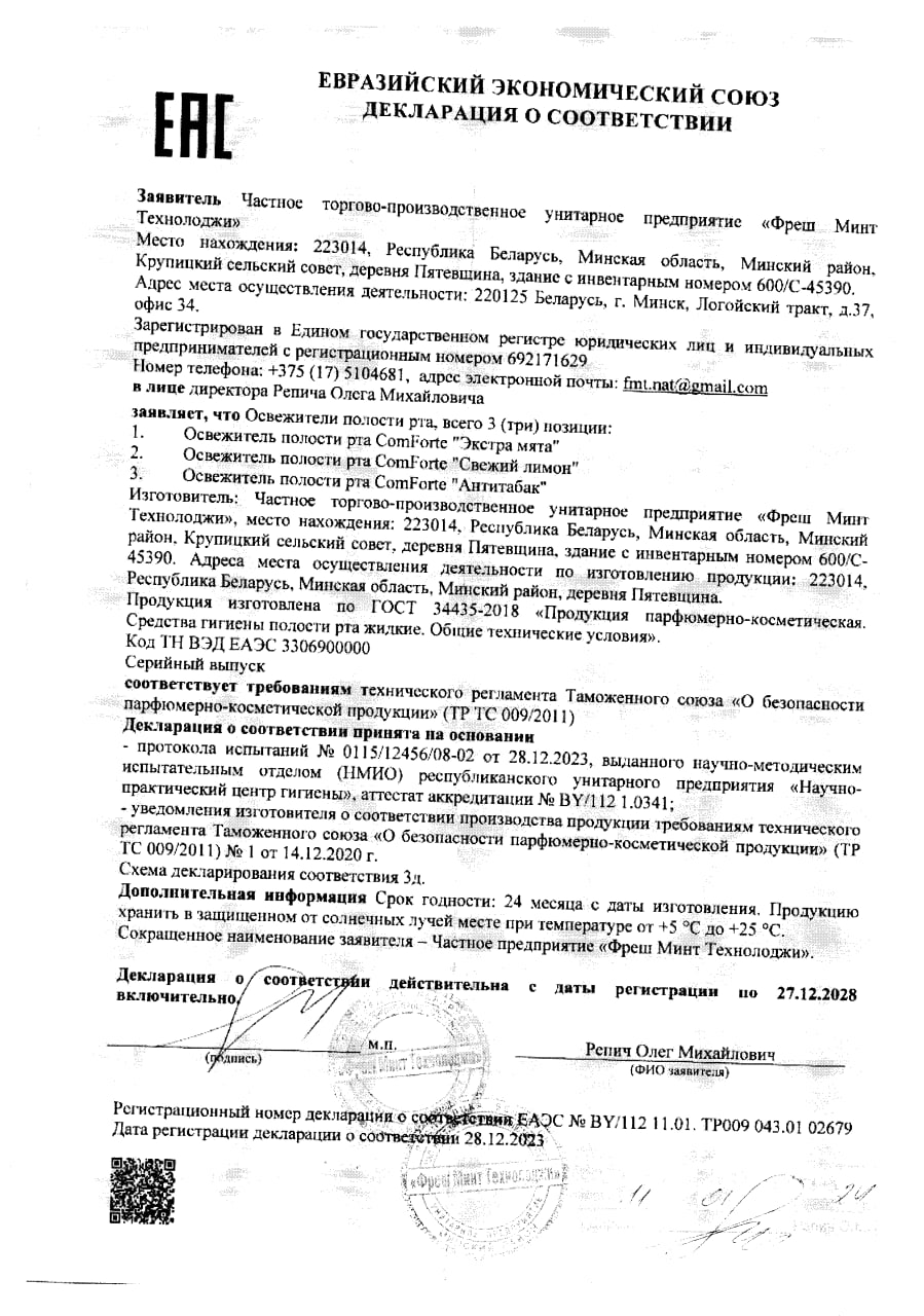 Сертификат на Освежитель полости рта ComForte Антитабак спрей, 25 мл Сертификат на Освежитель полости рта ComForte Антитабак спрей, 25 мл