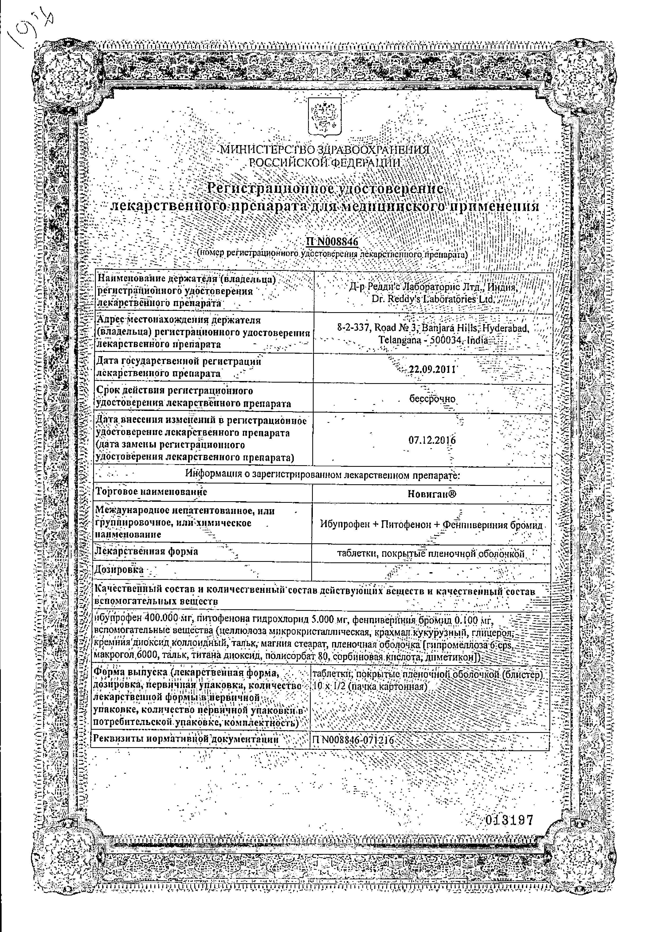 Сертификат на Новиган, таблетки покрыт. плен. об., 20 шт. Сертификат на Новиган, таблетки покрыт. плен. об., 20 шт.