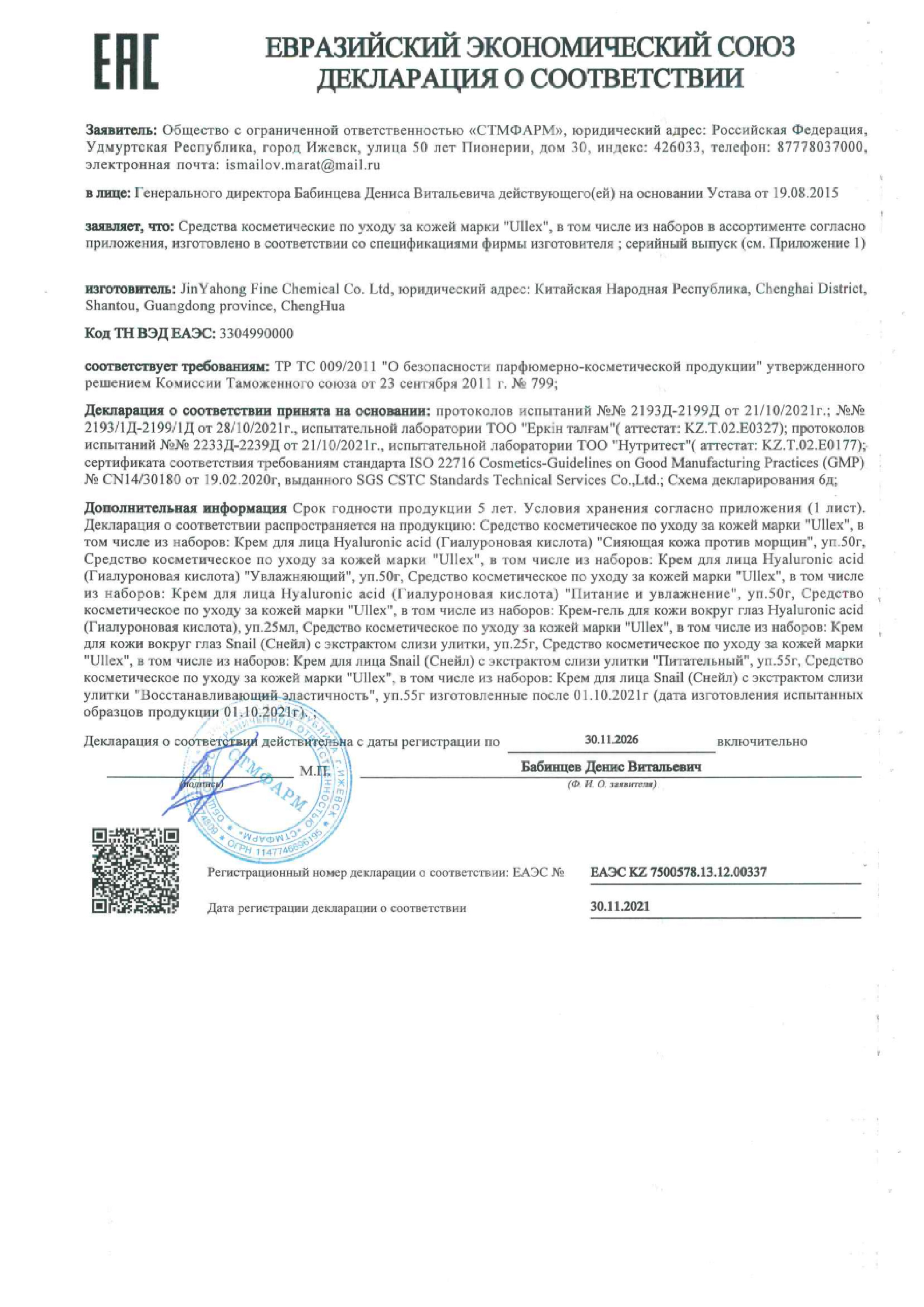 Сертификат на Улекс Гиалуроновая кислота, крем для лица против морщин Сияющая кожа 50 мл Сертификат на Улекс Гиалуроновая кислота, крем для лица против морщин Сияющая кожа 50 мл