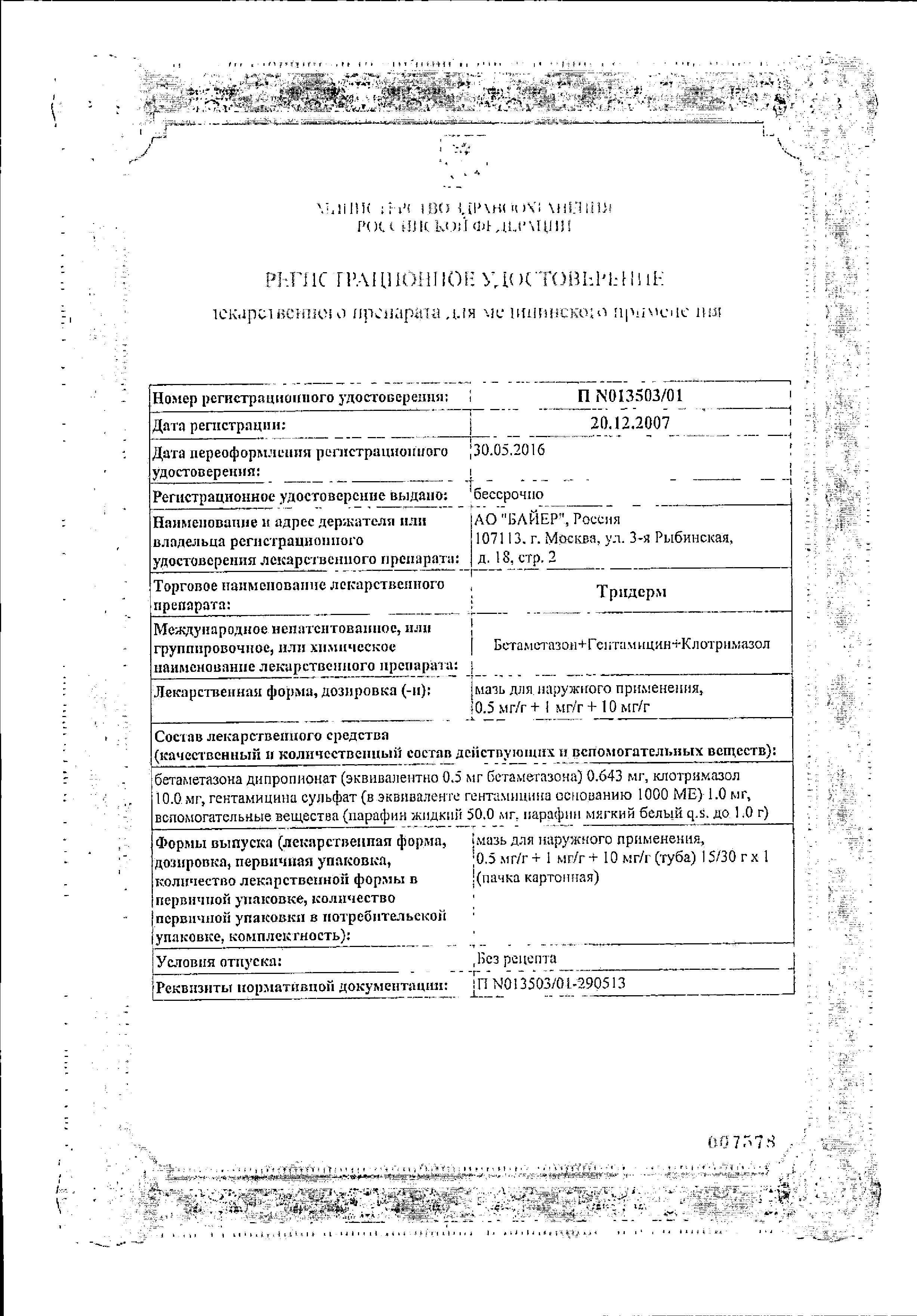 Сертификат Тридерм