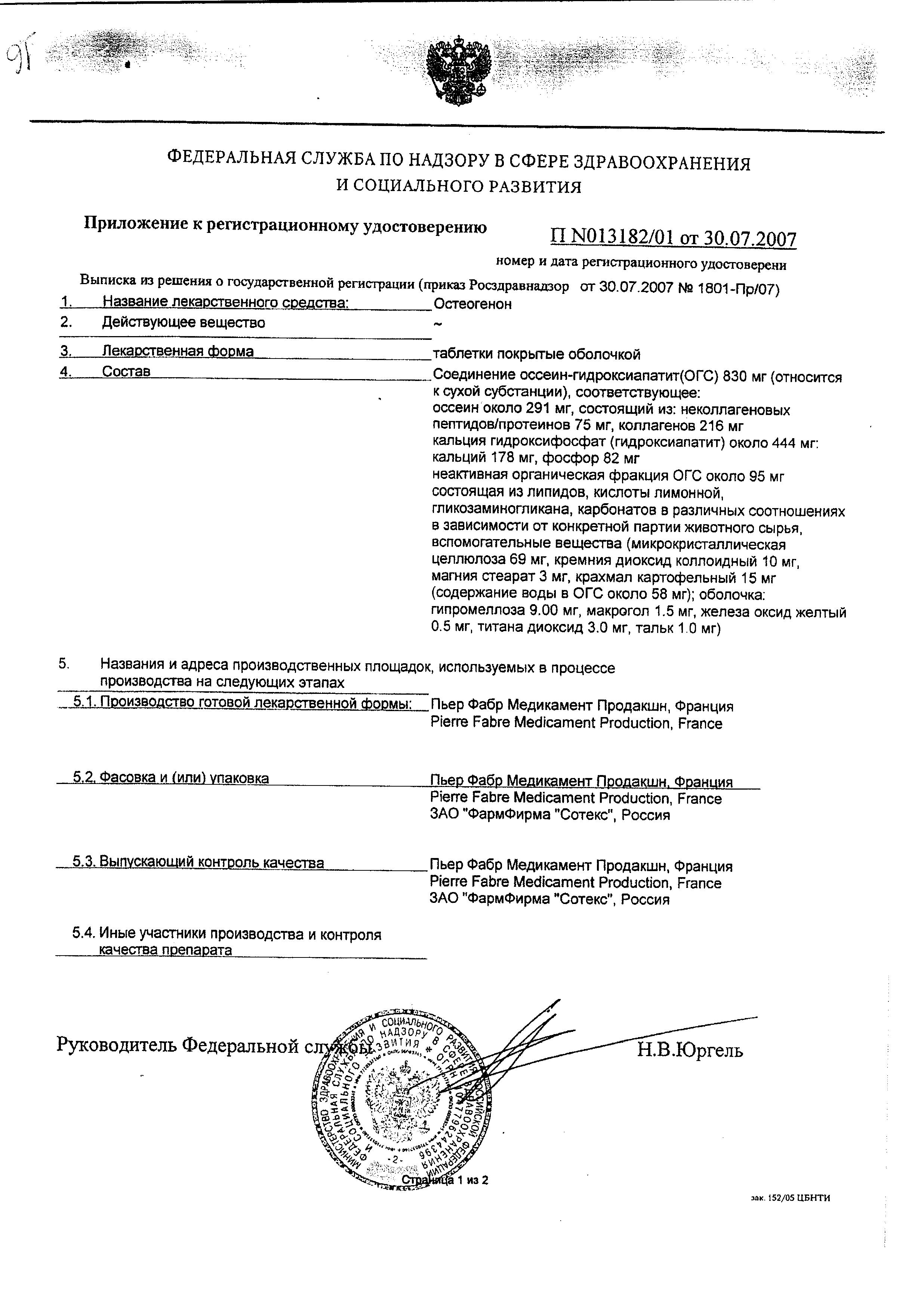 Сертификат Остеогенон Сертификат Остеогенон