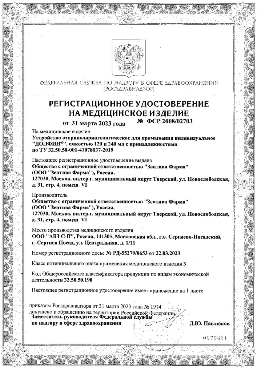 Сертификат на Долфин, устройство для промывания носа 240 мл+минерально-растительное средство 10 пакетиков, 1 уп. Сертификат на Долфин, устройство для промывания носа 240 мл+минерально-растительное средство 10 пакетиков, 1 уп.