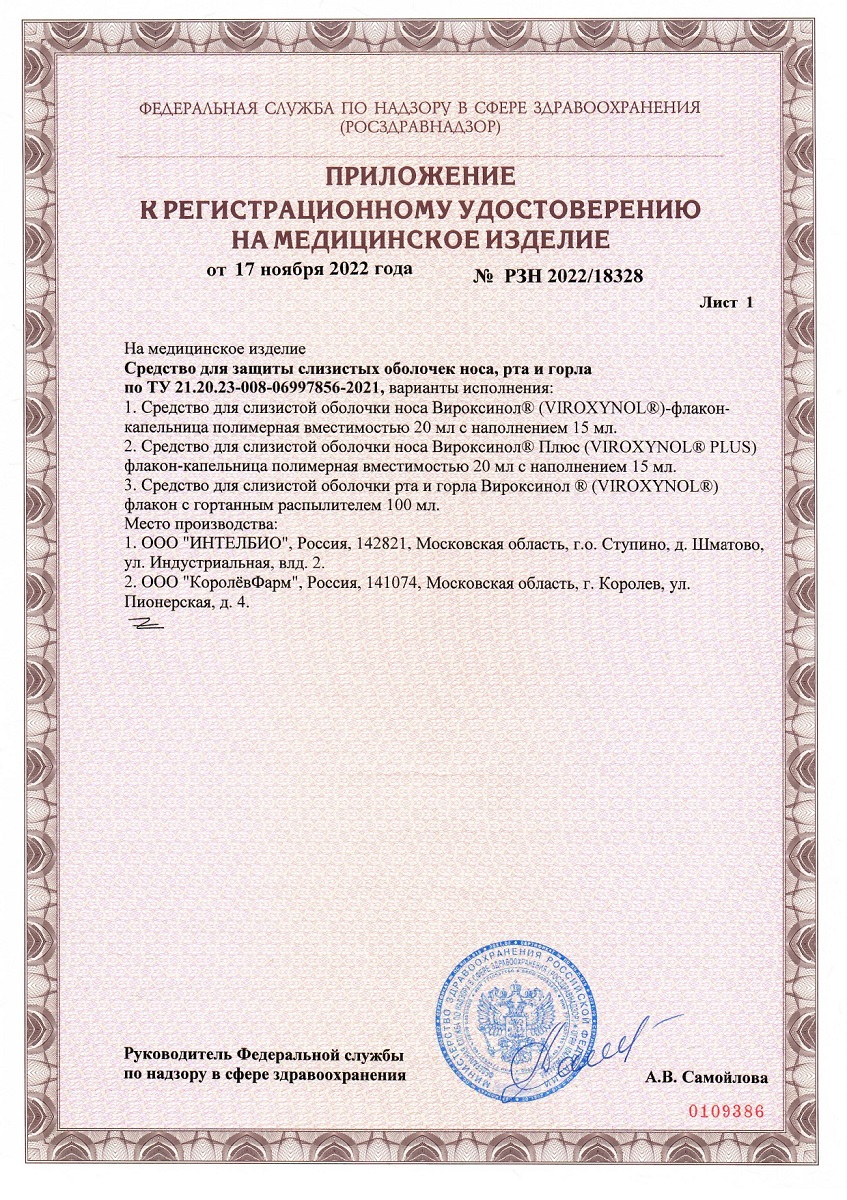 Сертификат Вироксинол Сертификат Вироксинол