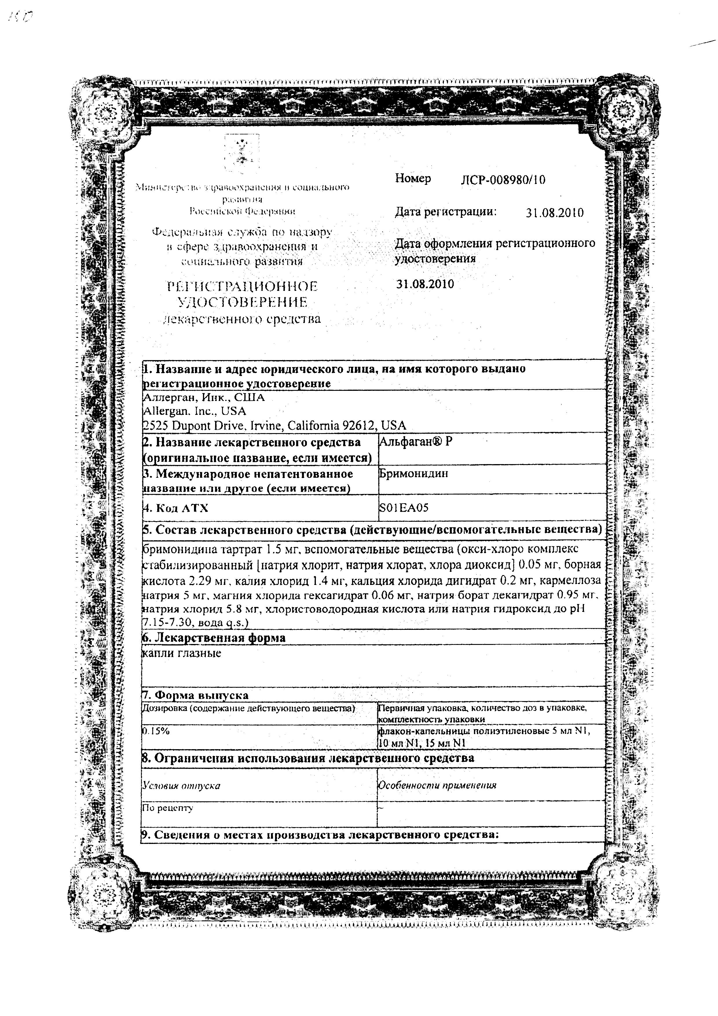 Сертификат Альфаган Р