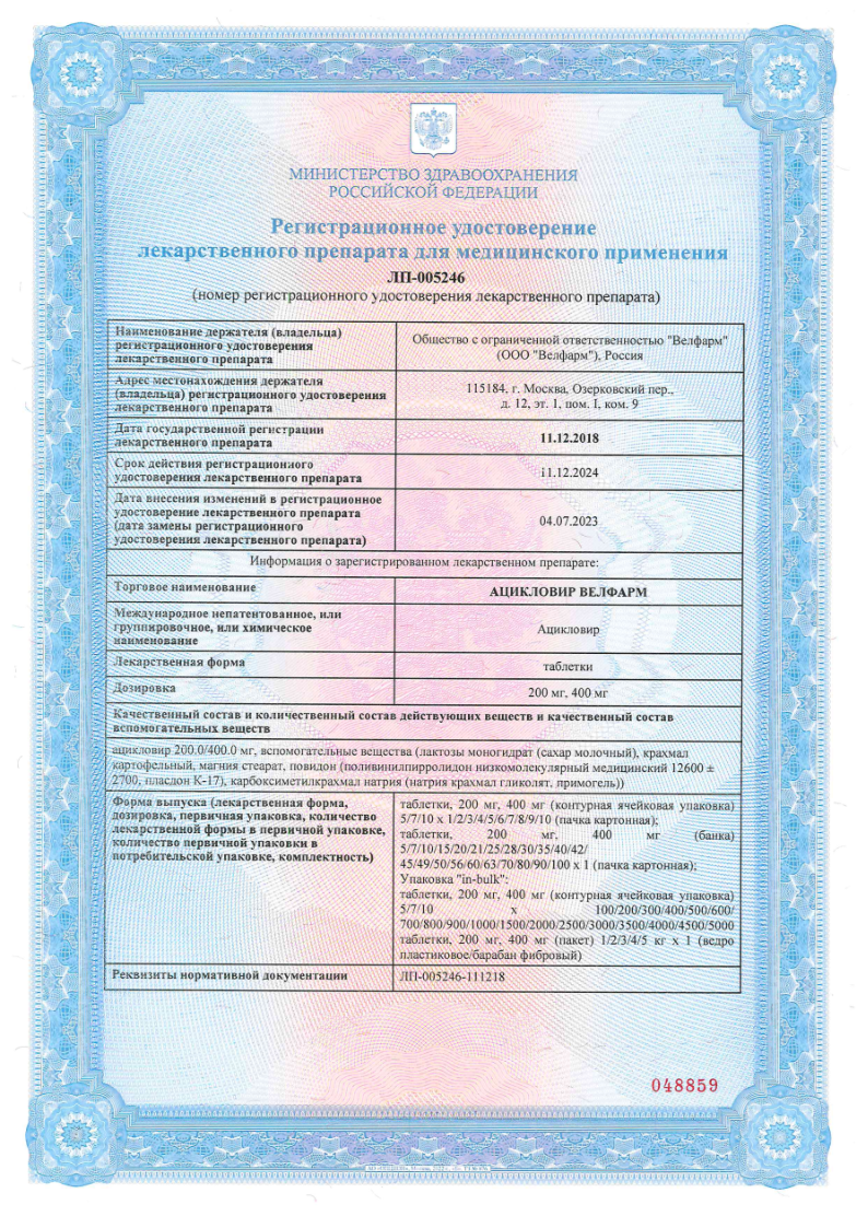 Сертификат на Ацикловир Велфарм, таблетки 200 мг, 20 шт. Сертификат на Ацикловир Велфарм, таблетки 200 мг, 20 шт.