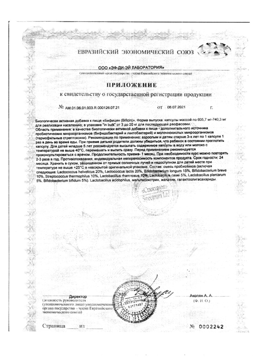 Сертификат Бифицин