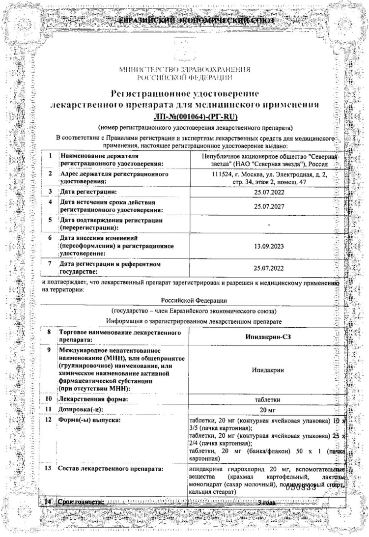 Сертификат Ипидакрин Сертификат Ипидакрин