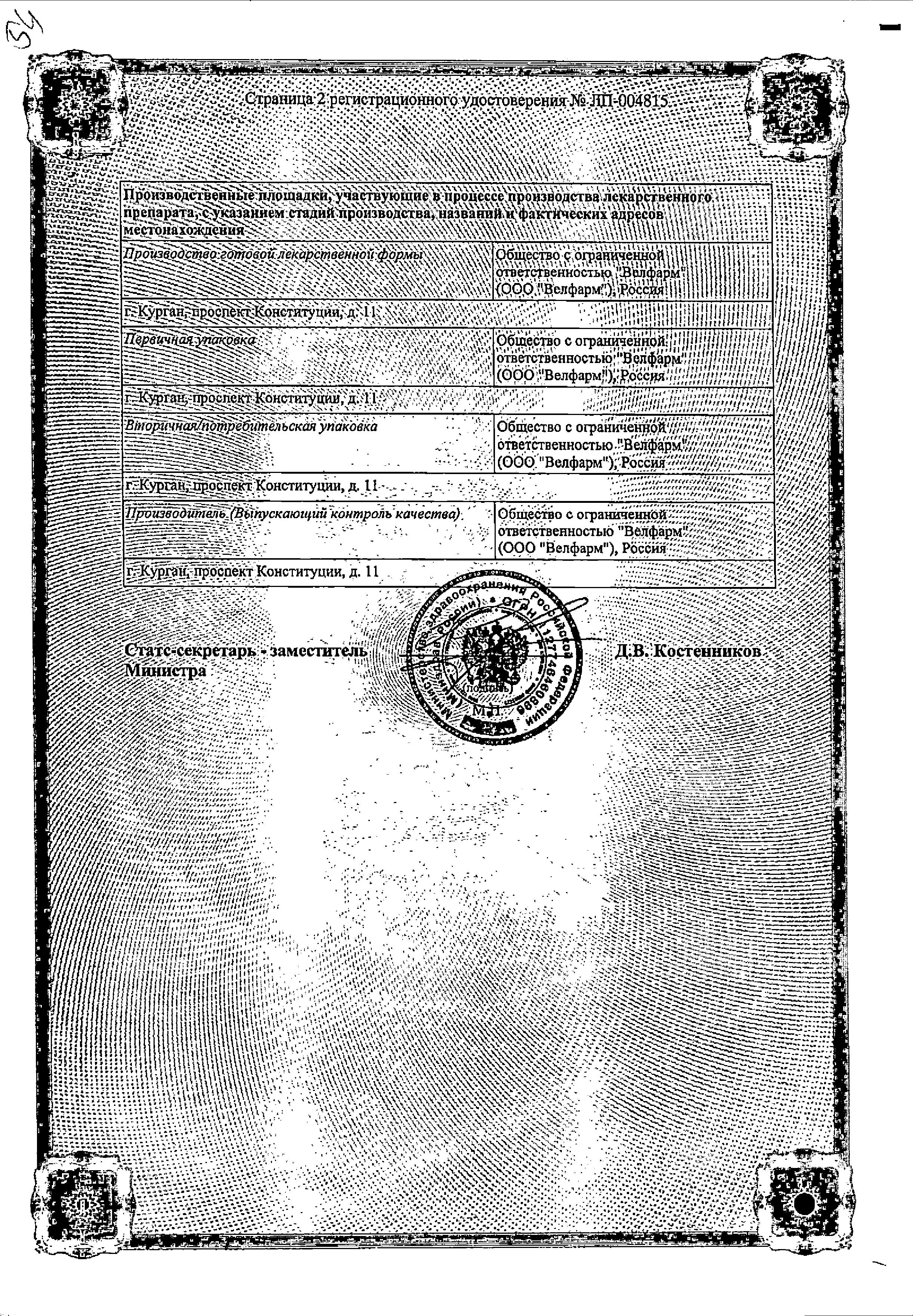 Сертификат на Кетопрофен, раствор для в/в и в/м введения 50 мг/мл, ампулы 2 мл, 10 шт. Сертификат на Кетопрофен, раствор для в/в и в/м введения 50 мг/мл, ампулы 2 мл, 10 шт.