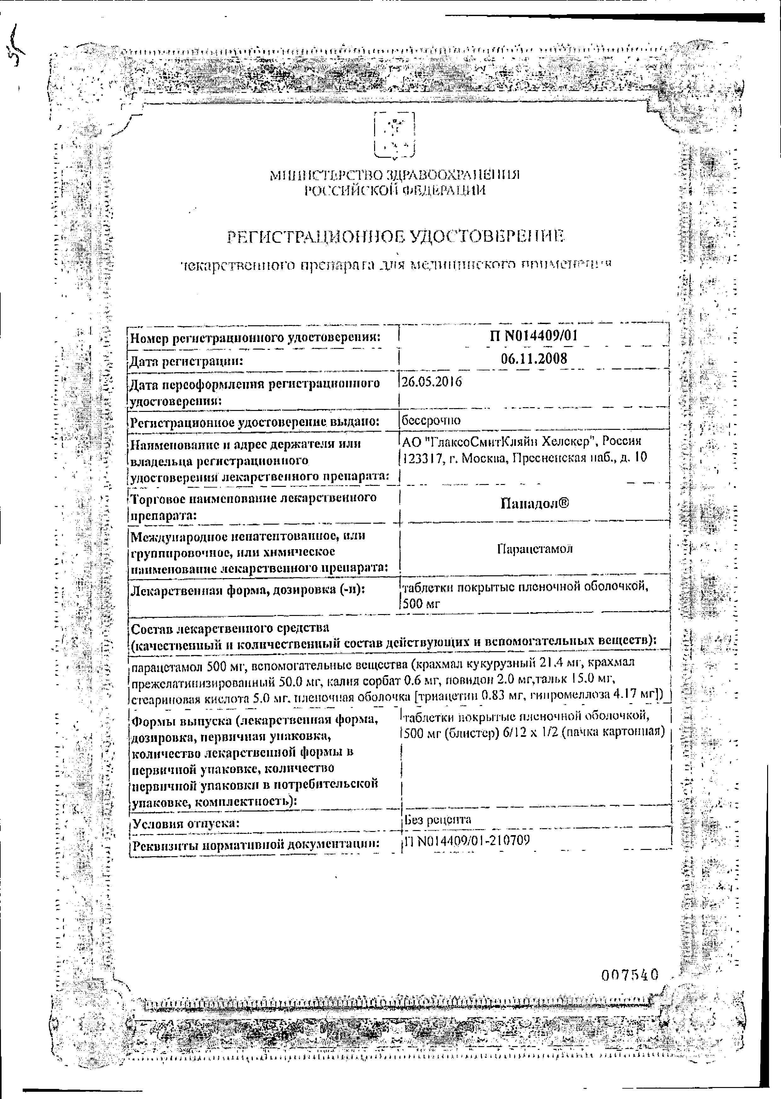Сертификат Панадол Сертификат Панадол