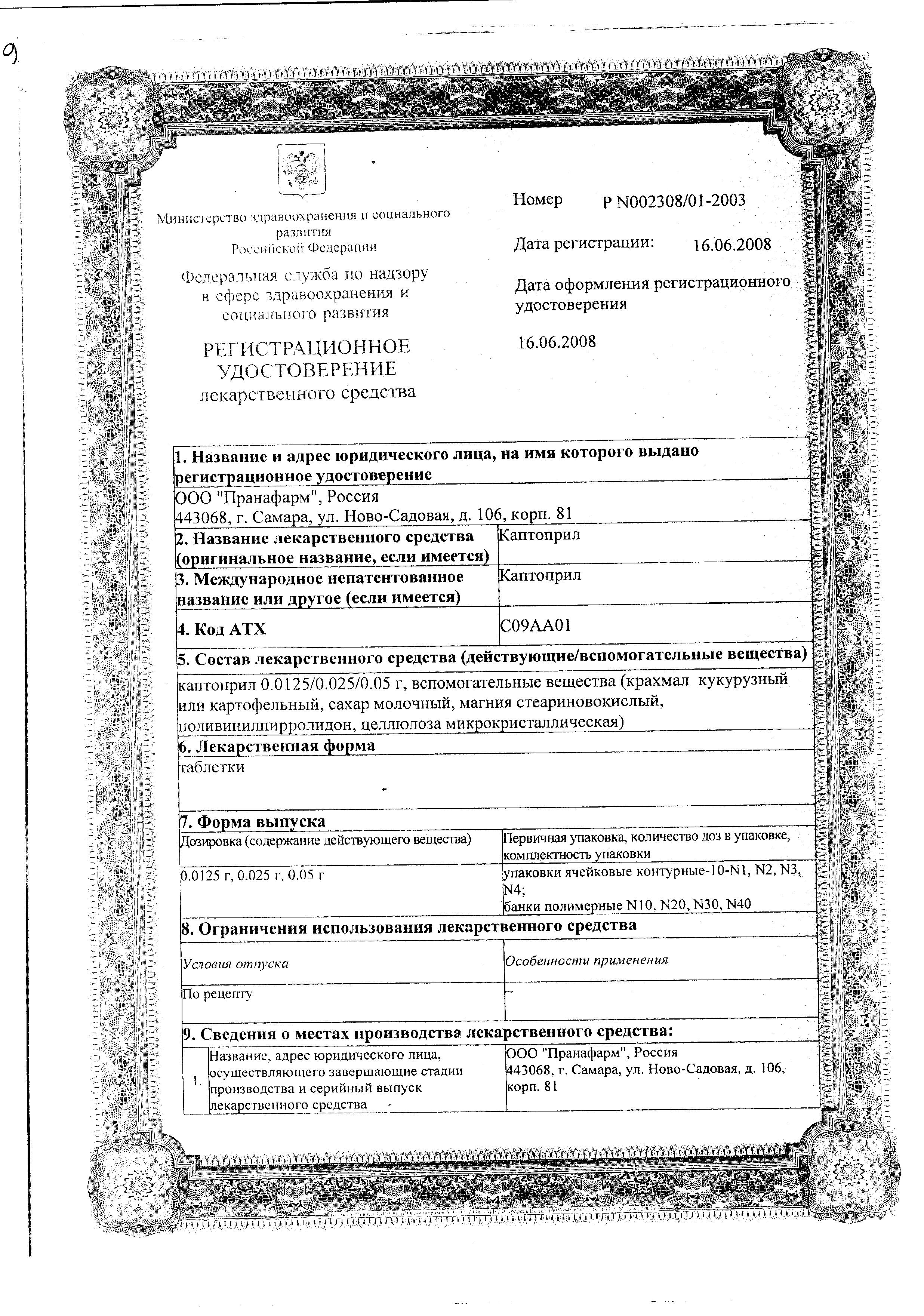 Сертификат на Каптоприл, таблетки 50 мг, 20 шт. (Пранафарм) Сертификат на Каптоприл, таблетки 50 мг, 20 шт. (Пранафарм)