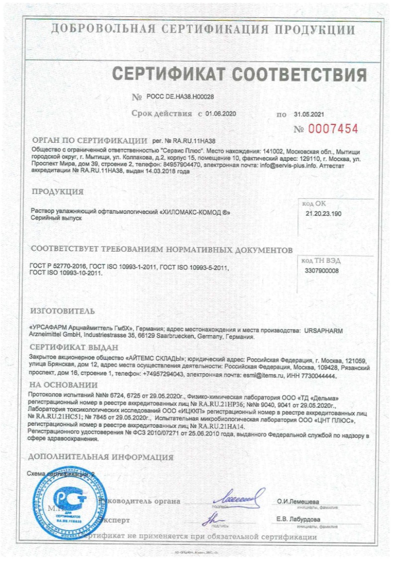 Сертификат на Хиломакс-Комод, раствор офтальмологический (увлажняющий) 2 мг/мл, 10 мл Сертификат на Хиломакс-Комод, раствор офтальмологический (увлажняющий) 2 мг/мл, 10 мл