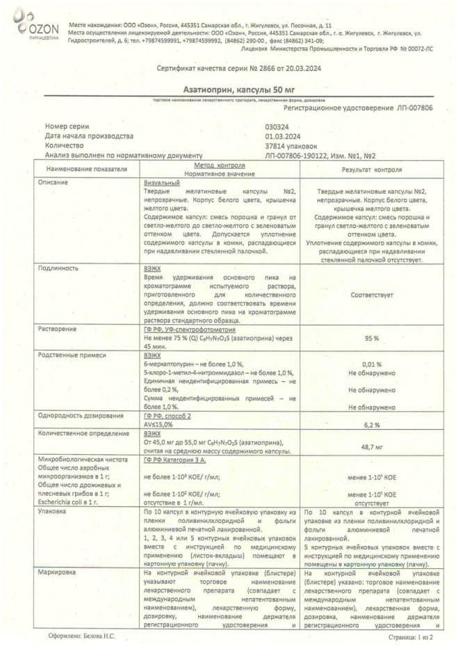 Сертификат Азатиоприн Сертификат Азатиоприн