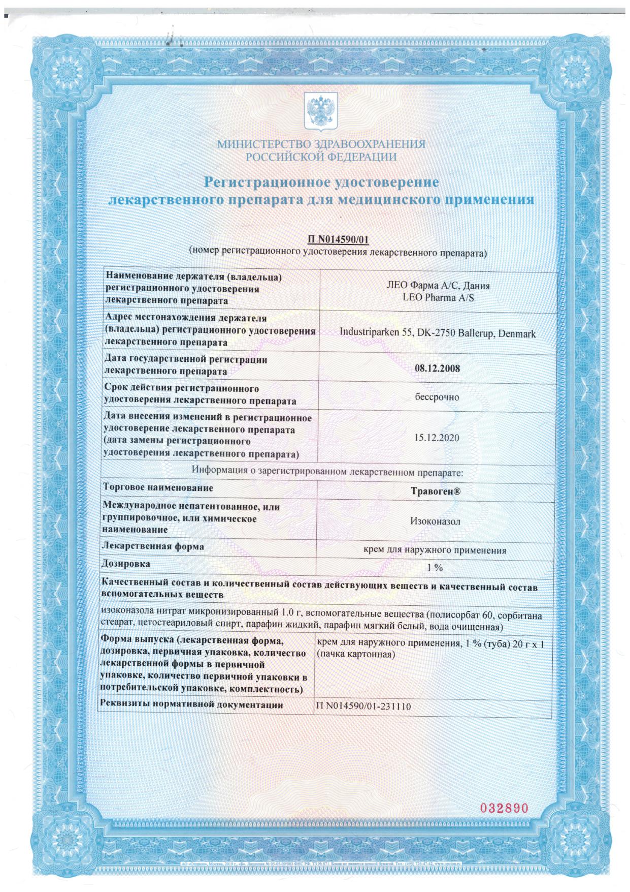 Сертификат Травоген Сертификат Травоген