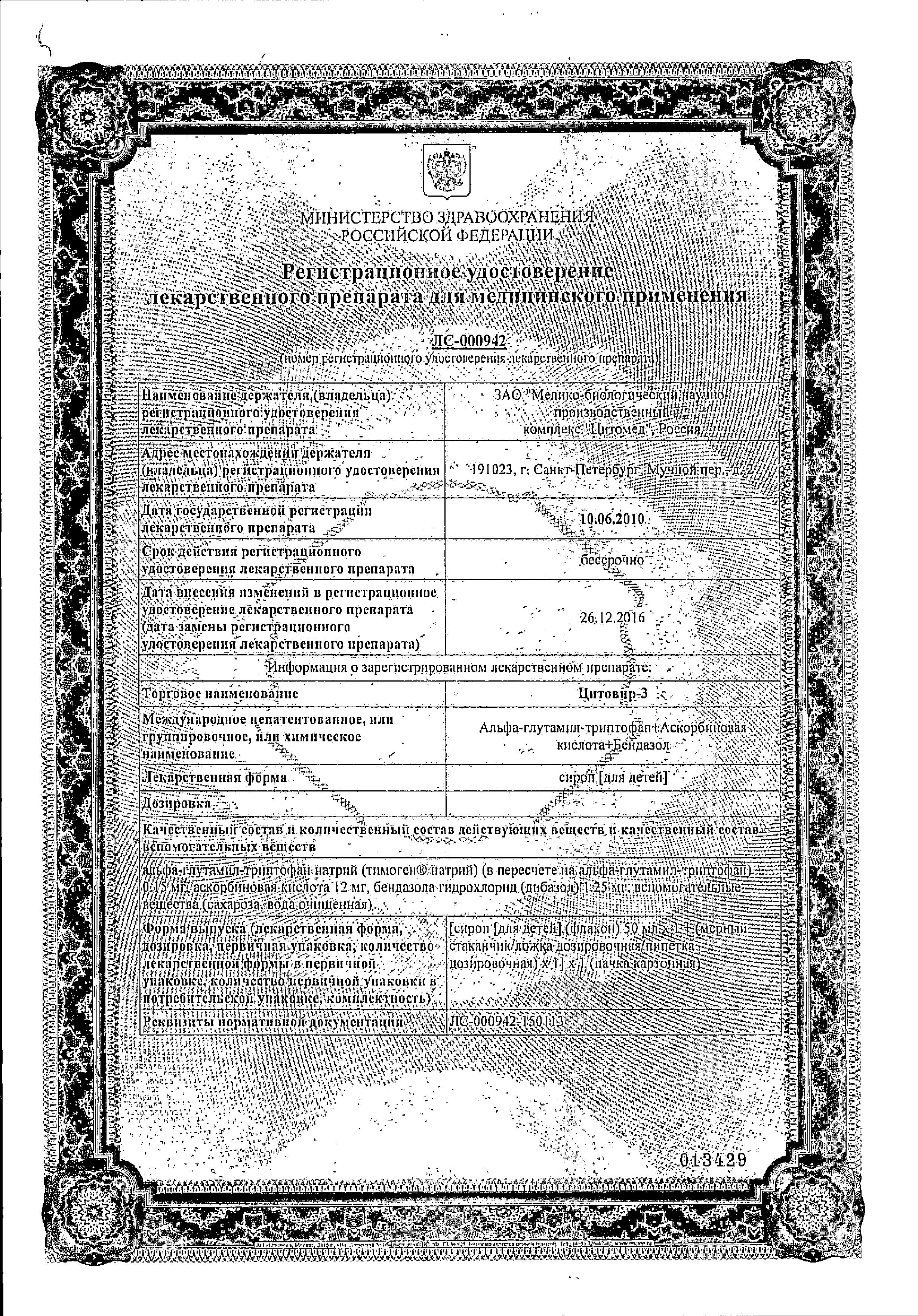 Сертификат Цитовир-3 Сертификат Цитовир-3