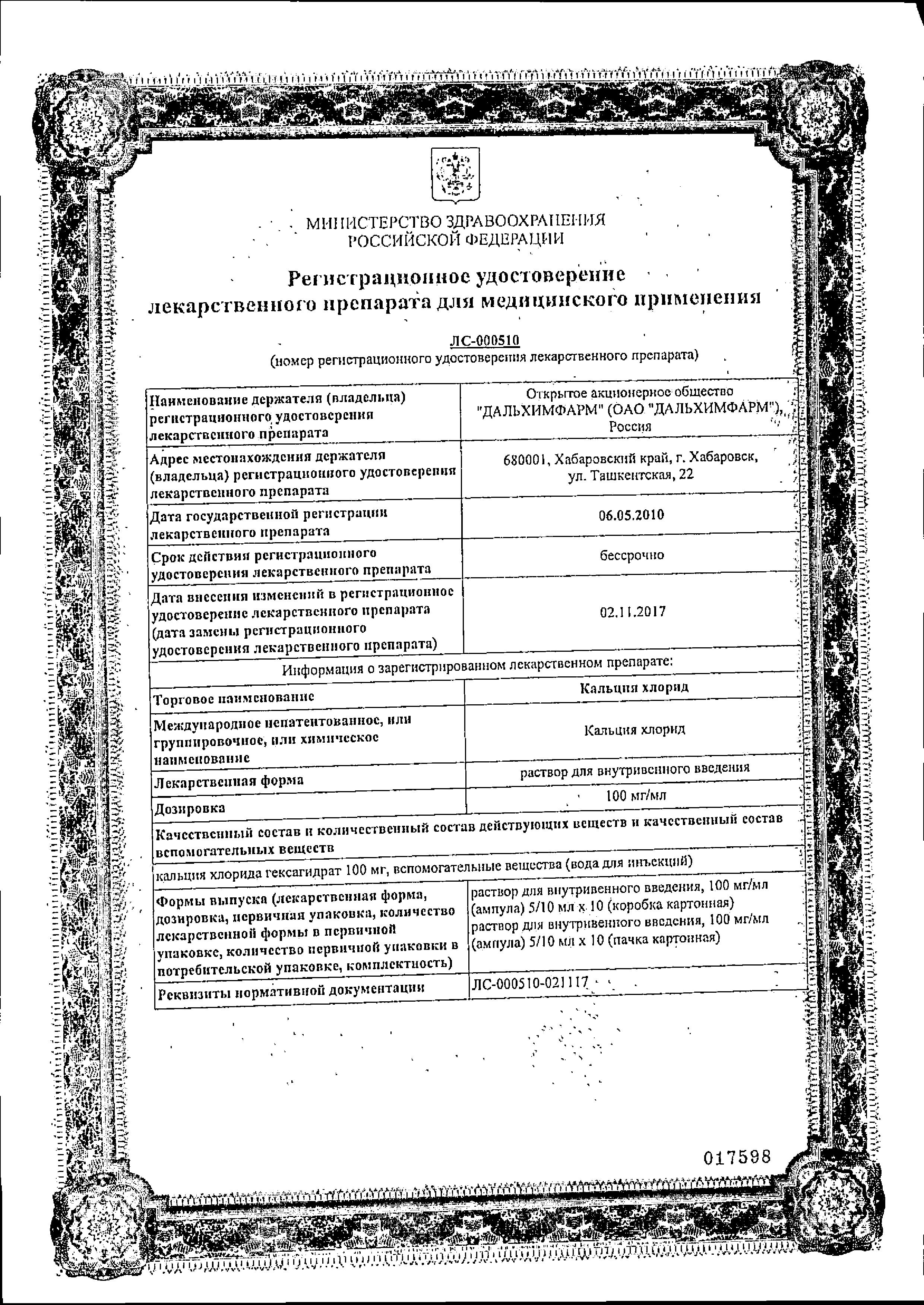 Сертификат на Кальция хлорид, раствор внутривенного введения 100 мг/мл, ампулы 10 мл, 10 шт. Сертификат на Кальция хлорид, раствор внутривенного введения 100 мг/мл, ампулы 10 мл, 10 шт.