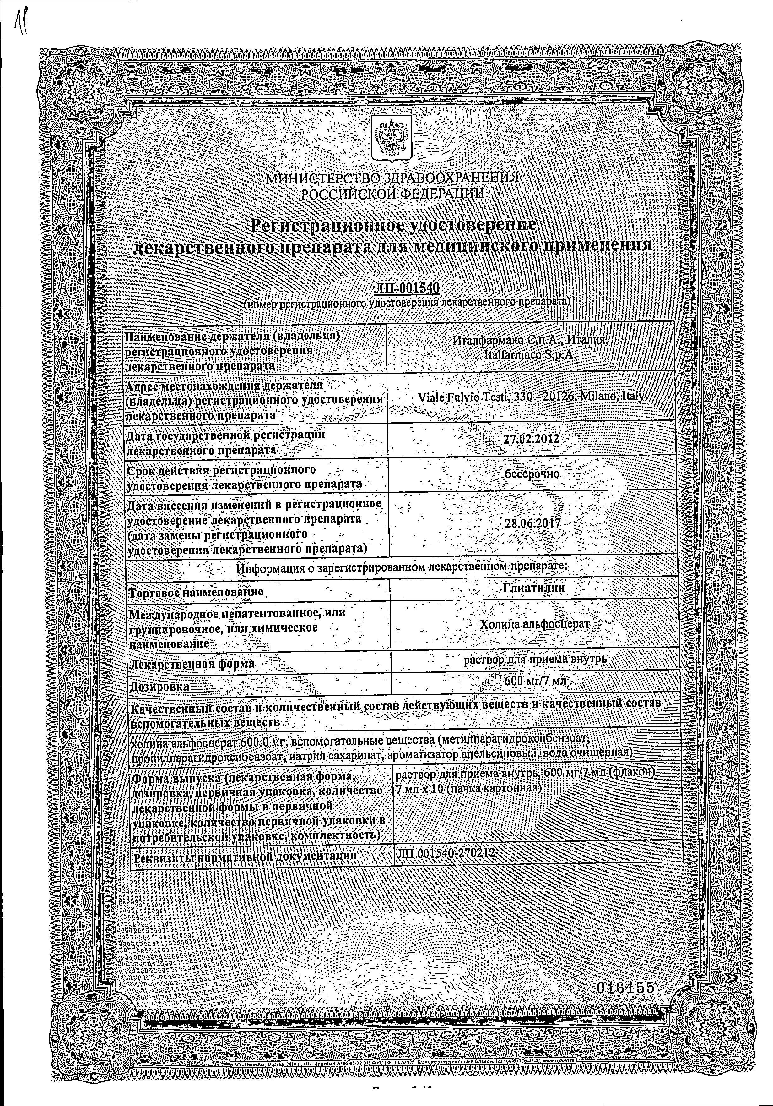 Сертификат Глиатилин Сертификат Глиатилин