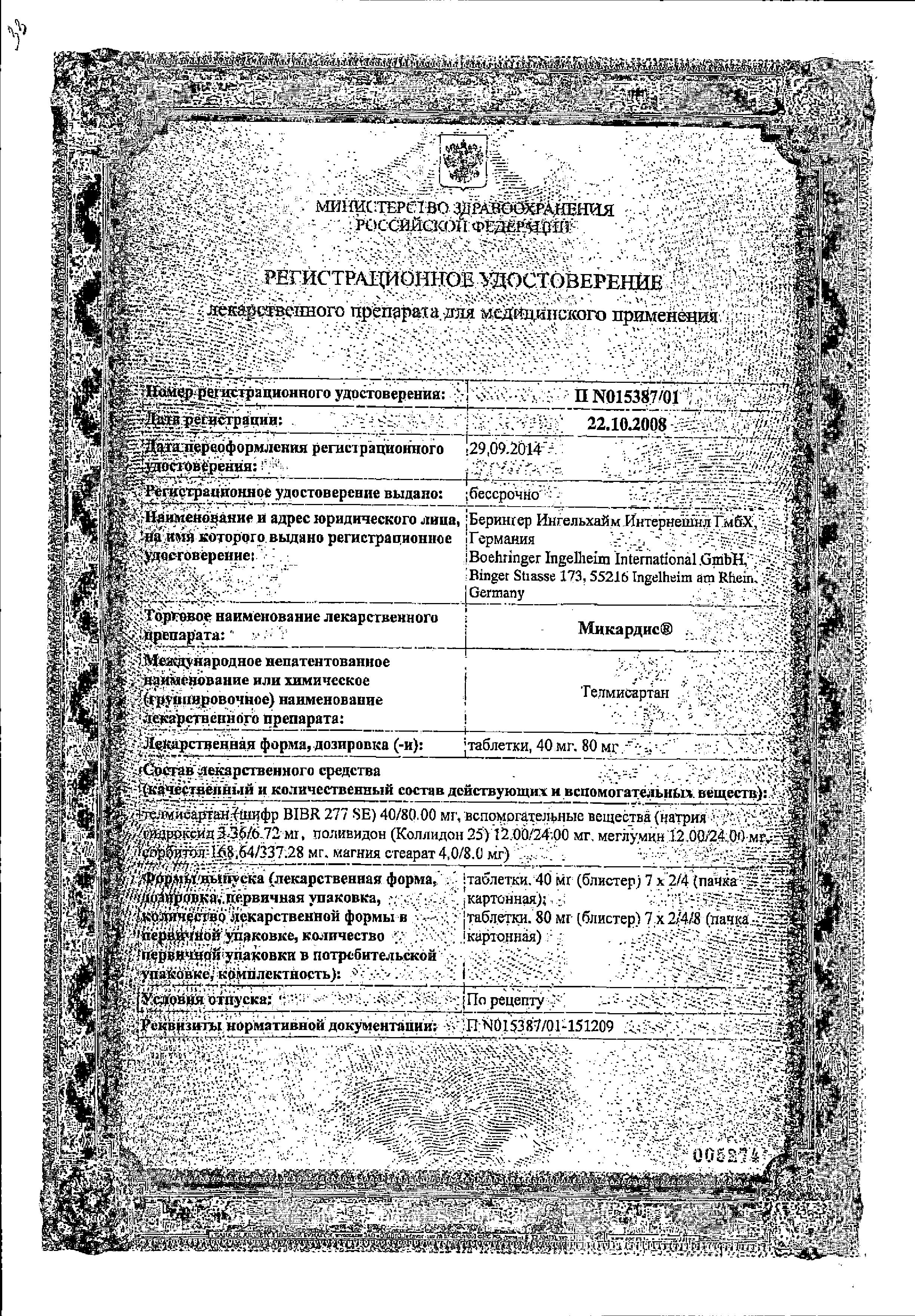 Сертификат Микардис