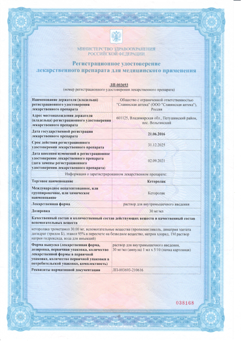 Сертификат на Кеторолак, раствор для внутримышечного введения 30 мг/мл, 1 мл, 10 шт. Сертификат на Кеторолак, раствор для внутримышечного введения 30 мг/мл, 1 мл, 10 шт.
