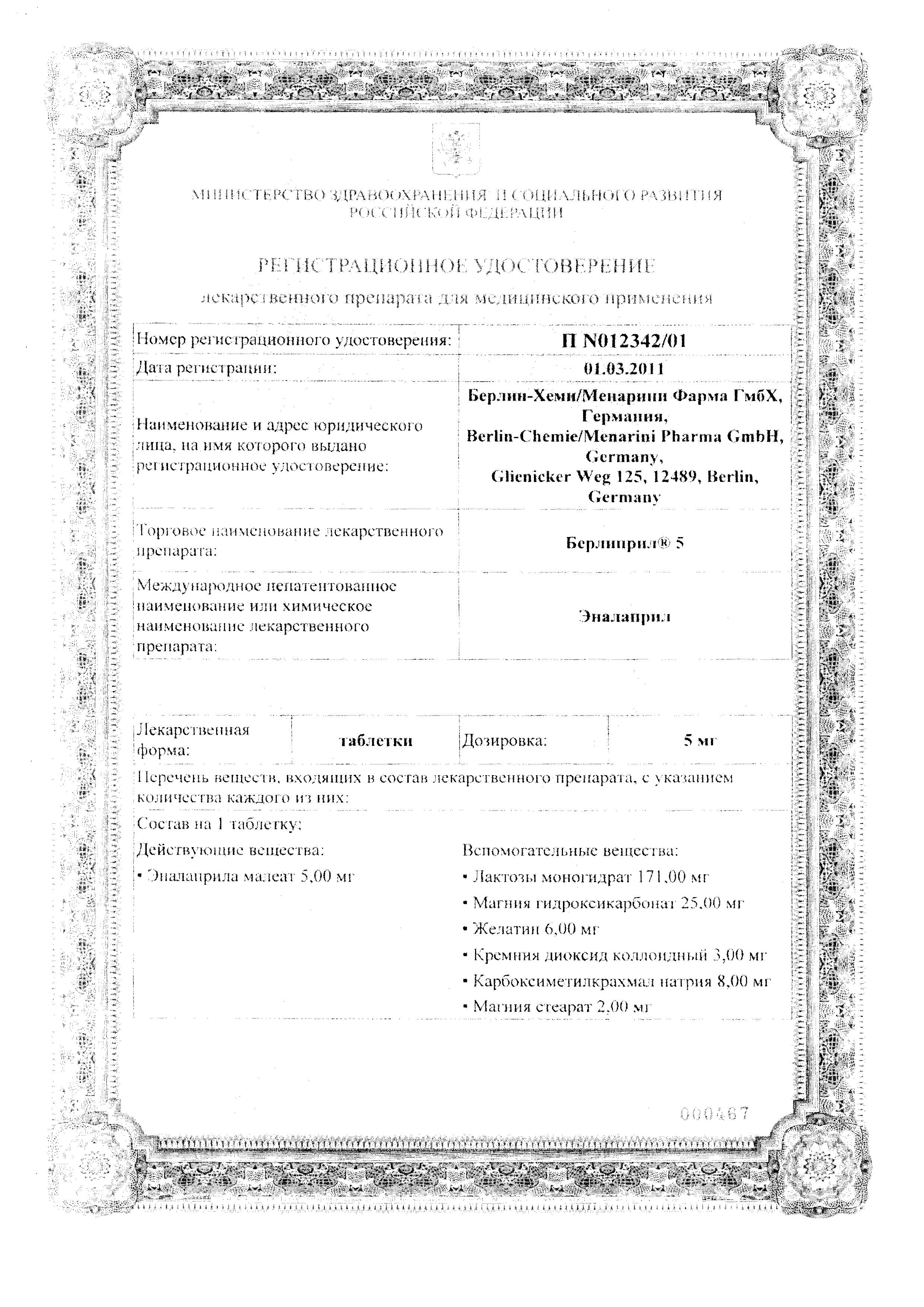 Сертификат на Берлиприл 5, таблетки 5 мг, 30 шт.